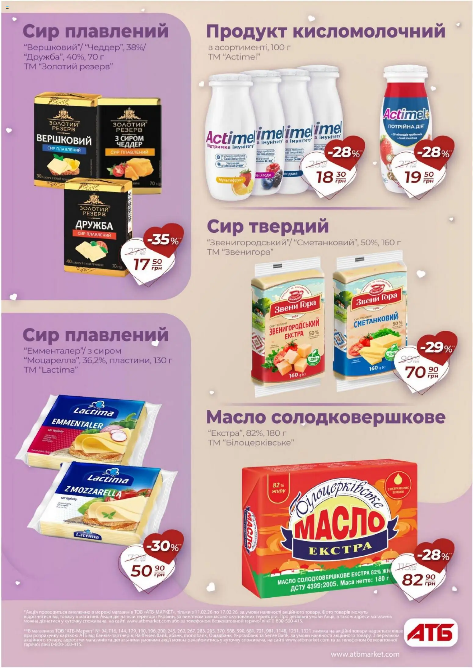 АТБ Kаталог - дійснийкції з 11.02.2026 | Сторінка: 15 | Товари: Сир, Сир плавлений, Масло, Твердий сир