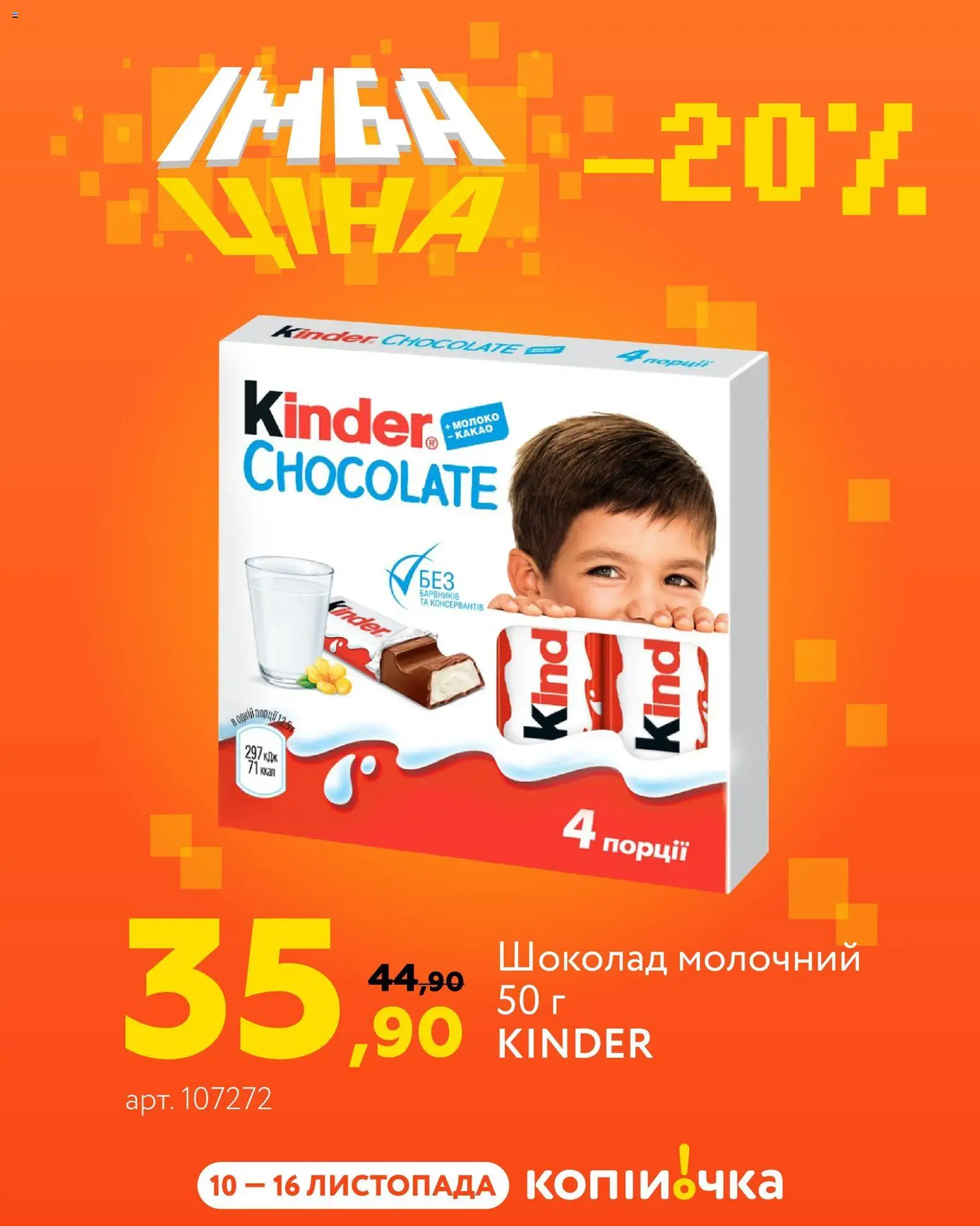 Копійочка Kаталог - дійснийкції з 10.11.2025 | Сторінка: 7 | Товари: Шоколад, Молоко