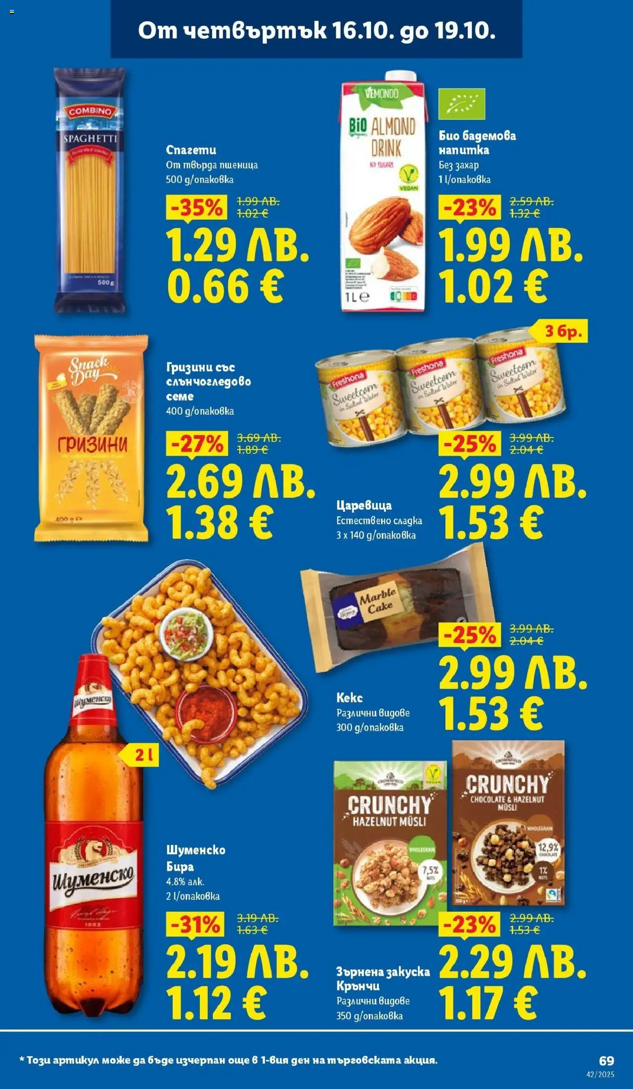 {H1} | Страница: 69 | Продукти: Захар, Бира, Зърнена закуска, Царевица