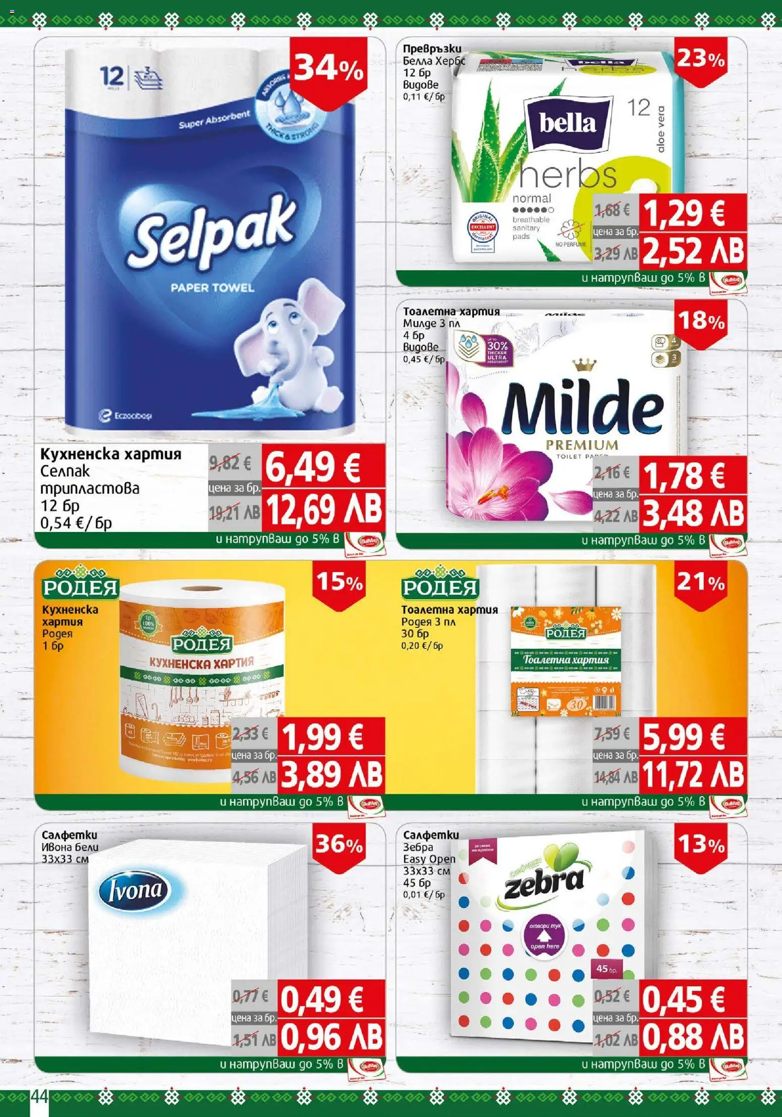 {H1} | Страница: 44 | Продукти: Тоалетна хартия, Хартия, Превръзки, Тоалетна