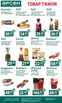 Арсен акції дійснийкції з 13.01.2026 | Сторінка: 13 | Товари: Хліб, Ковбаса, Батон