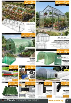 Преглед на Praktis - Предложения от PRAKTIS с валидност до 08.03.2026 - Офертите са валидни от 09.02.2026 | Страница: 33 | Продукти: Покривало, Маркуч, Мрежа, Маса