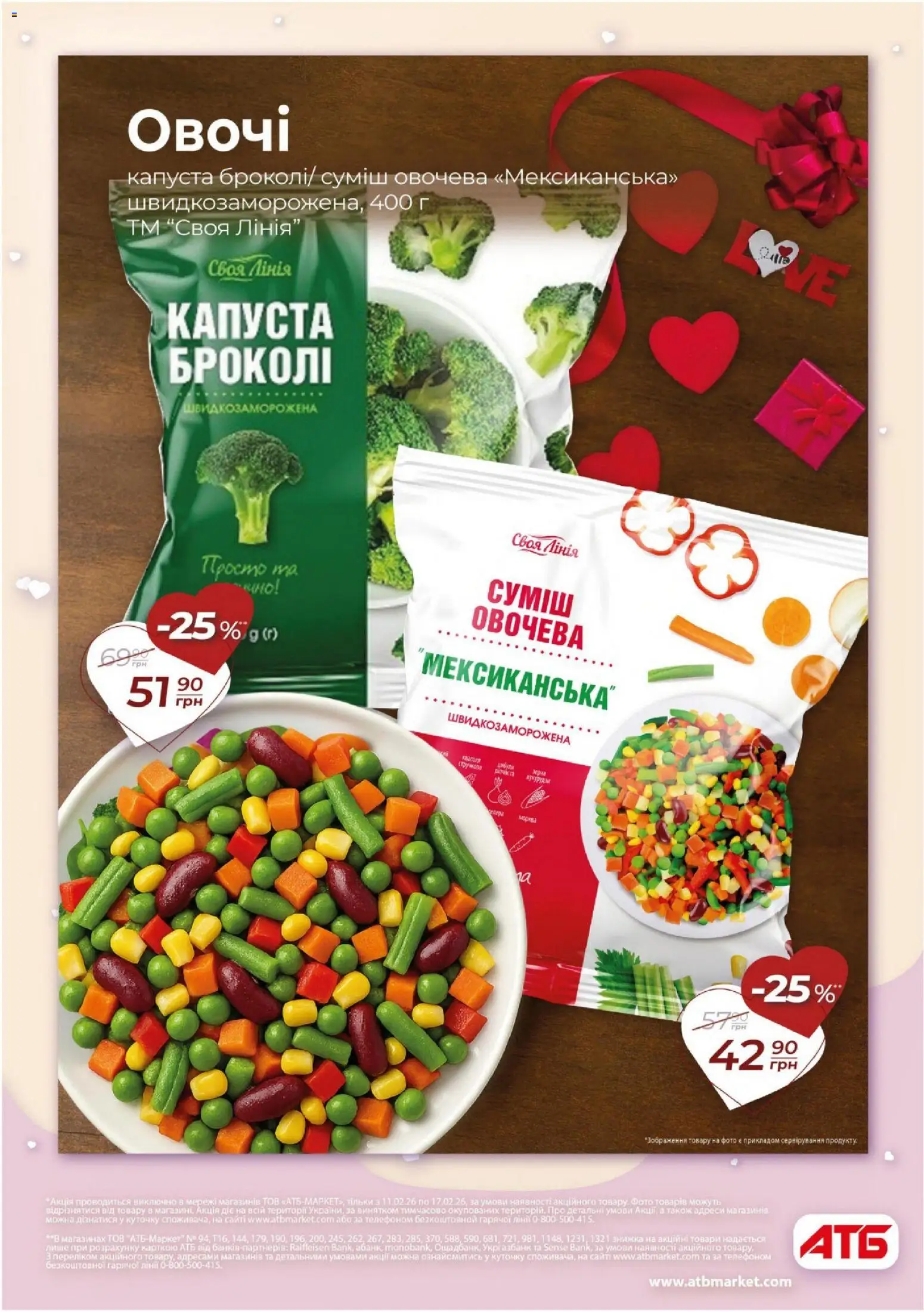 АТБ Kаталог - дійснийкції з 11.02.2026 | Сторінка: 12 | Товари: Овочі, Капуста, Броколі