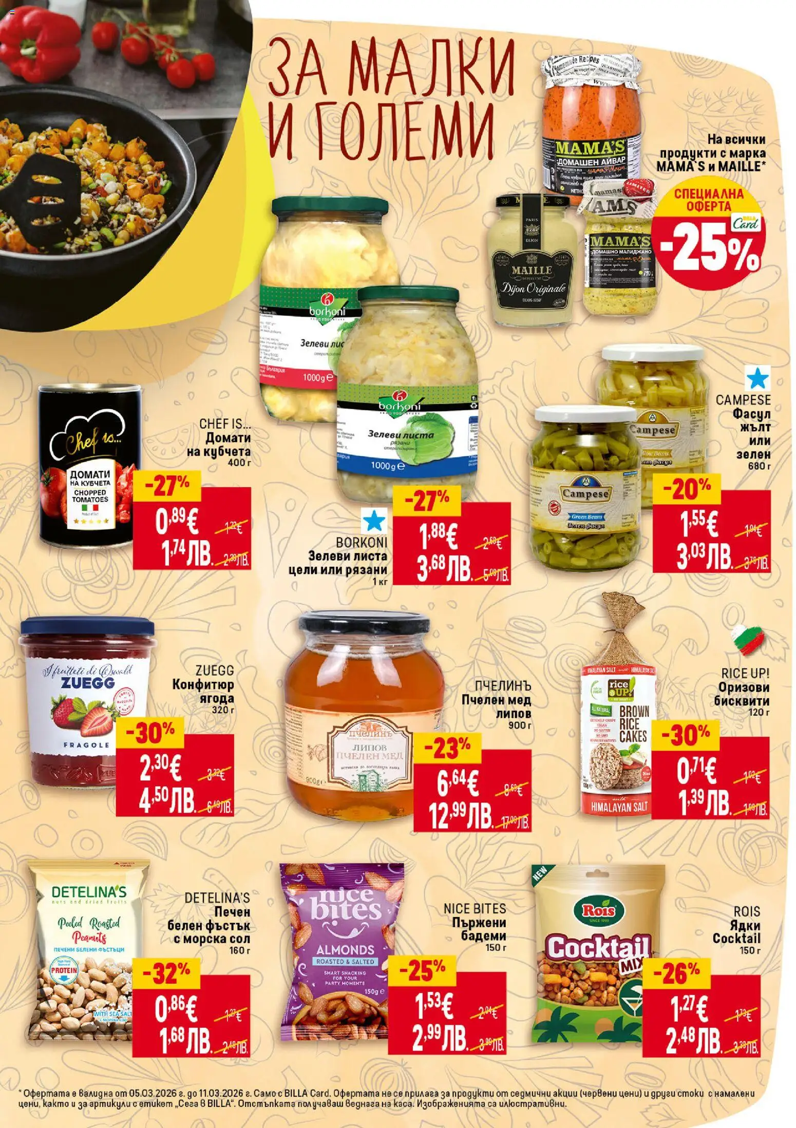 {H1} | Страница: 27 | Продукти: Айвар, Ядки, Бадеми, Конфитюр