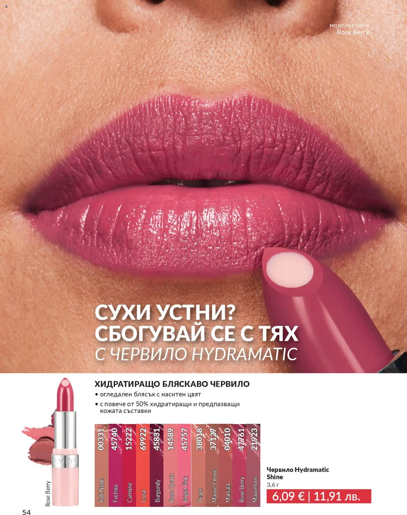 {H1} | Страница: 56 | Продукти: Червило