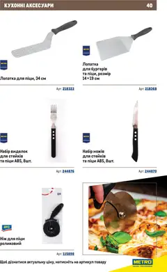 Metro акції дійснийкції з 10.12.2025 | Сторінка: 40 | Товари: Ніж, Лопатка