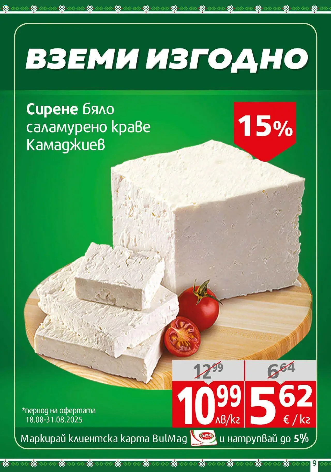  | Страница: 9 | Продукти: Краве, Сирене