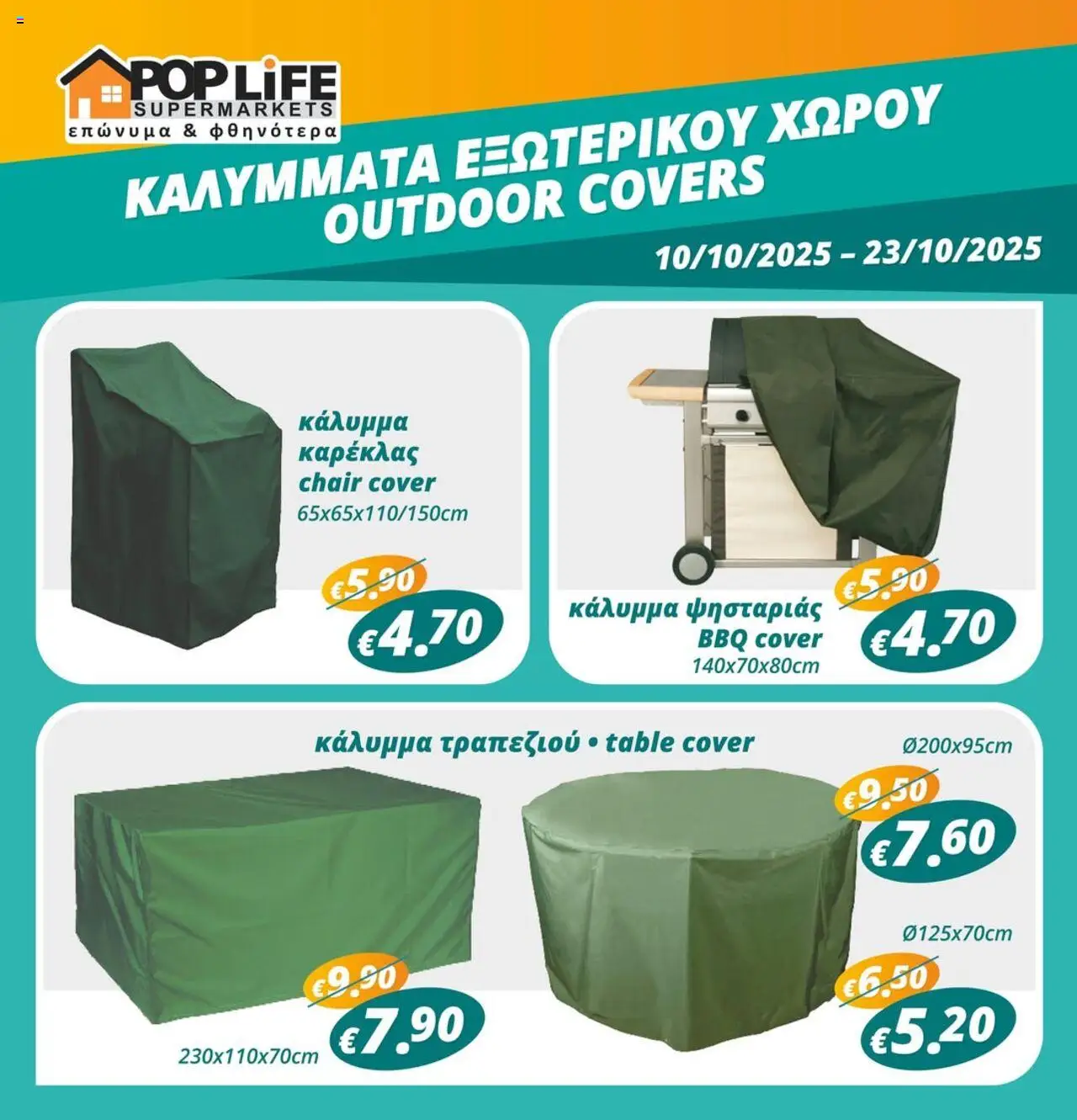PopLife - outdoor covers – σε ισχύ από 10.10.2025 | Σελίδα: 1