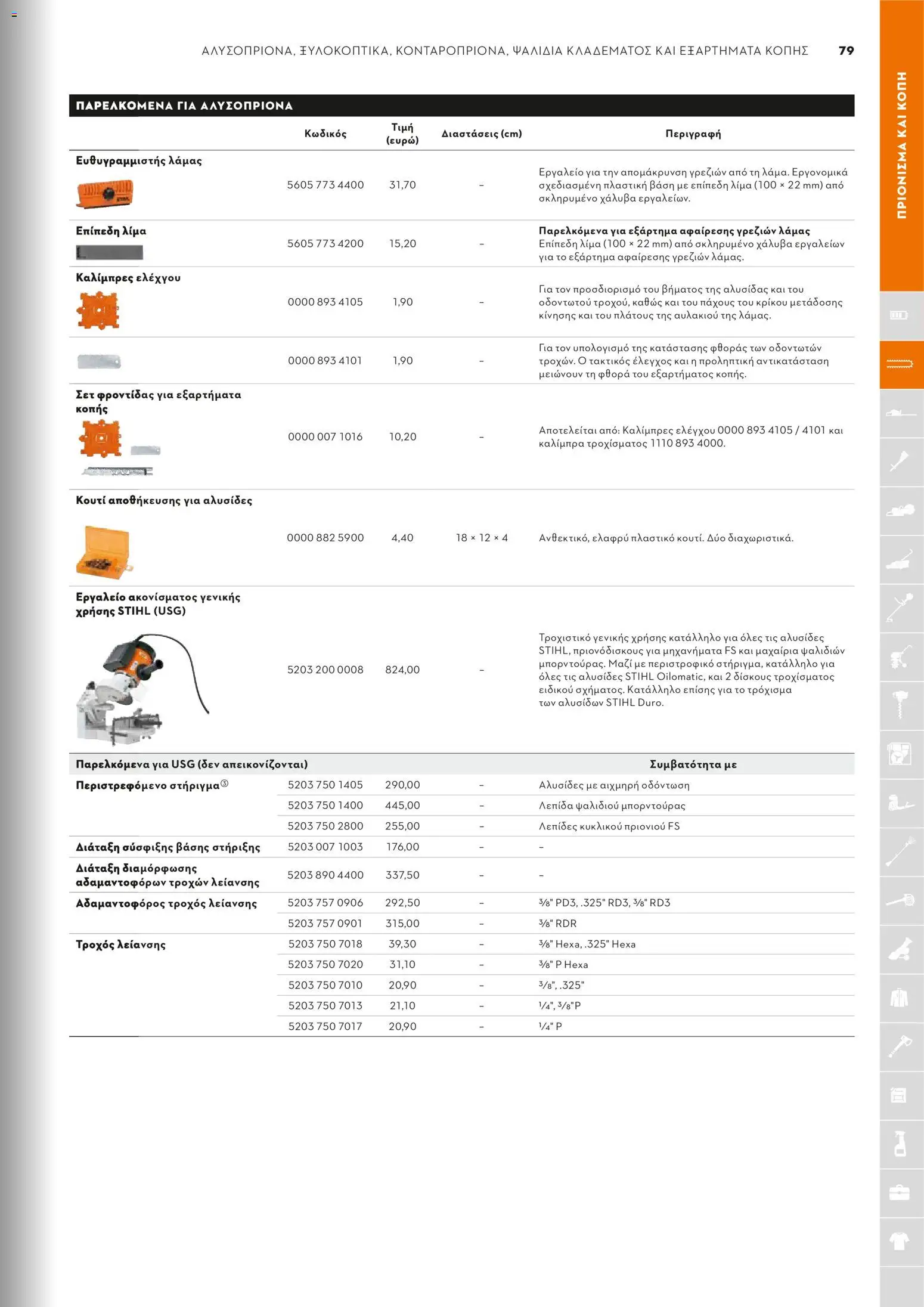 Stihl - Κατάλογος – σε ισχύ από 01.02.2026 | Σελίδα: 80