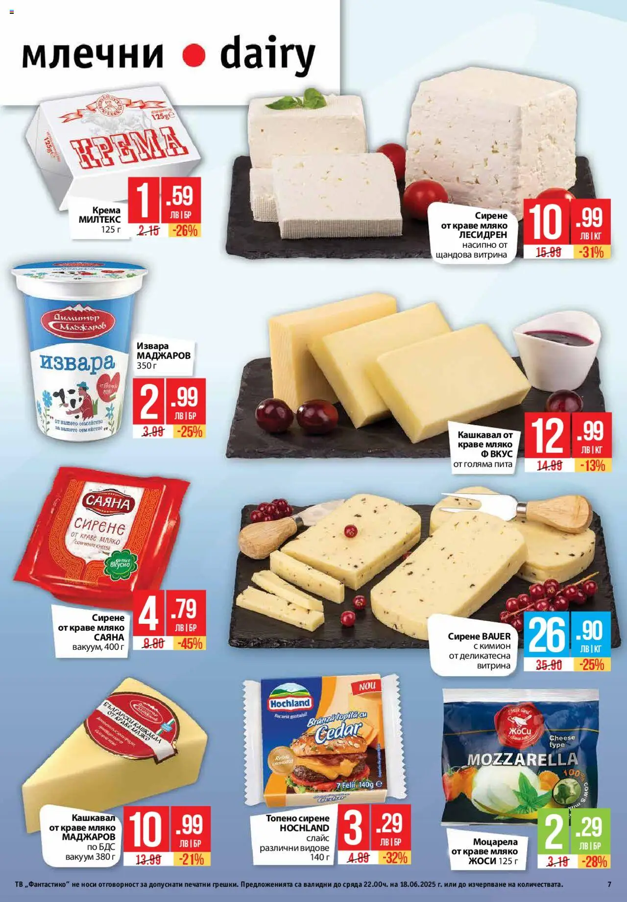  | Страница: 7 | Продукти: Краве, Сирене, Тв, Моцарела