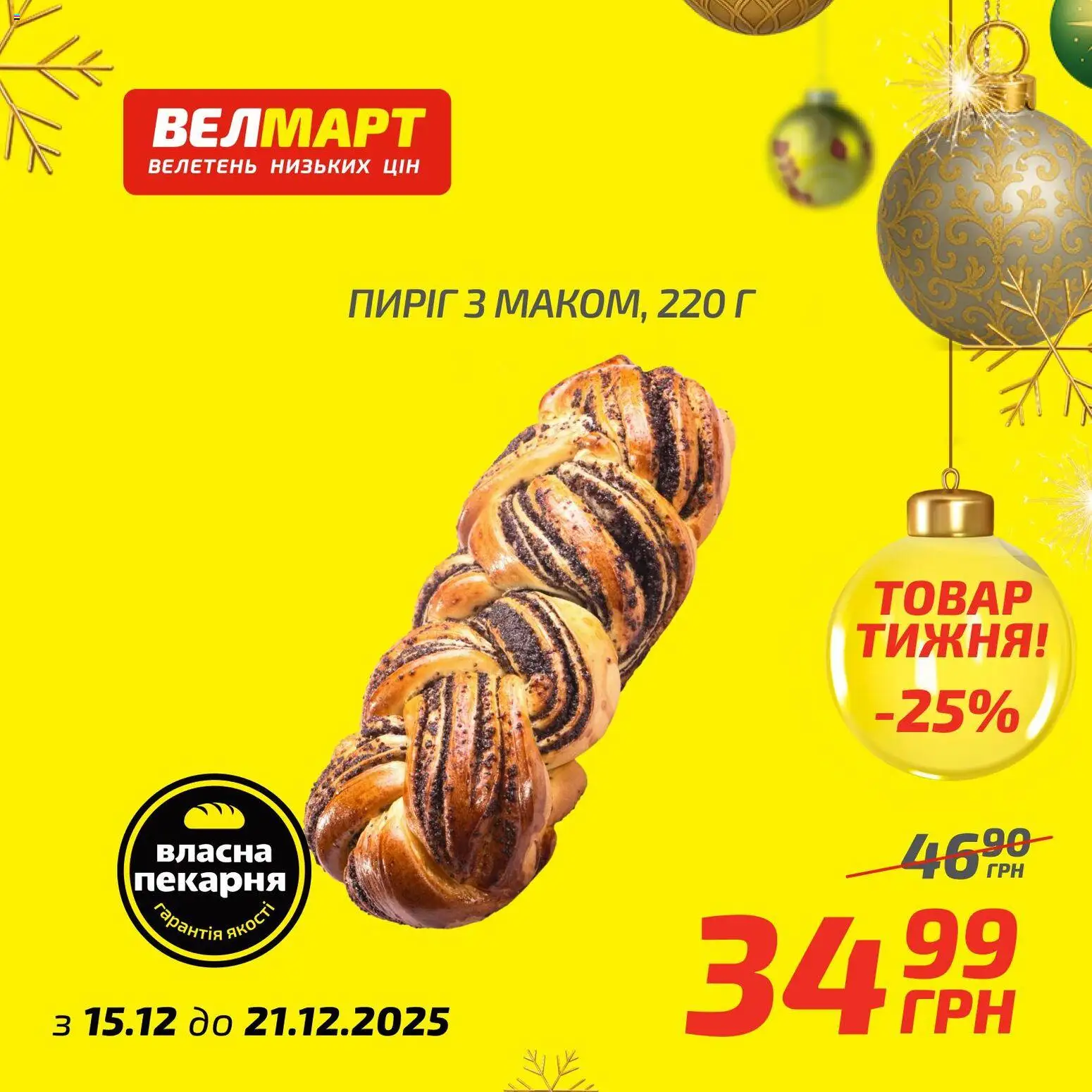 Велмарт Kаталог - дійснийкції з 15.12.2025 | Сторінка: 10