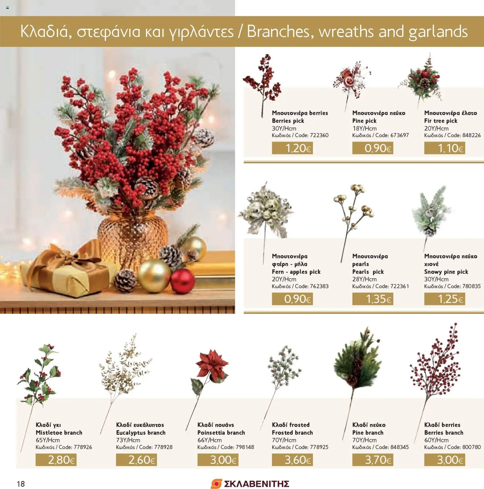 ΣΚΛΑΒΕΝΙΤΗΣ - Χριστούγεννα 2025 – σε ισχύ από 11.12.2025 | Σελίδα: 18