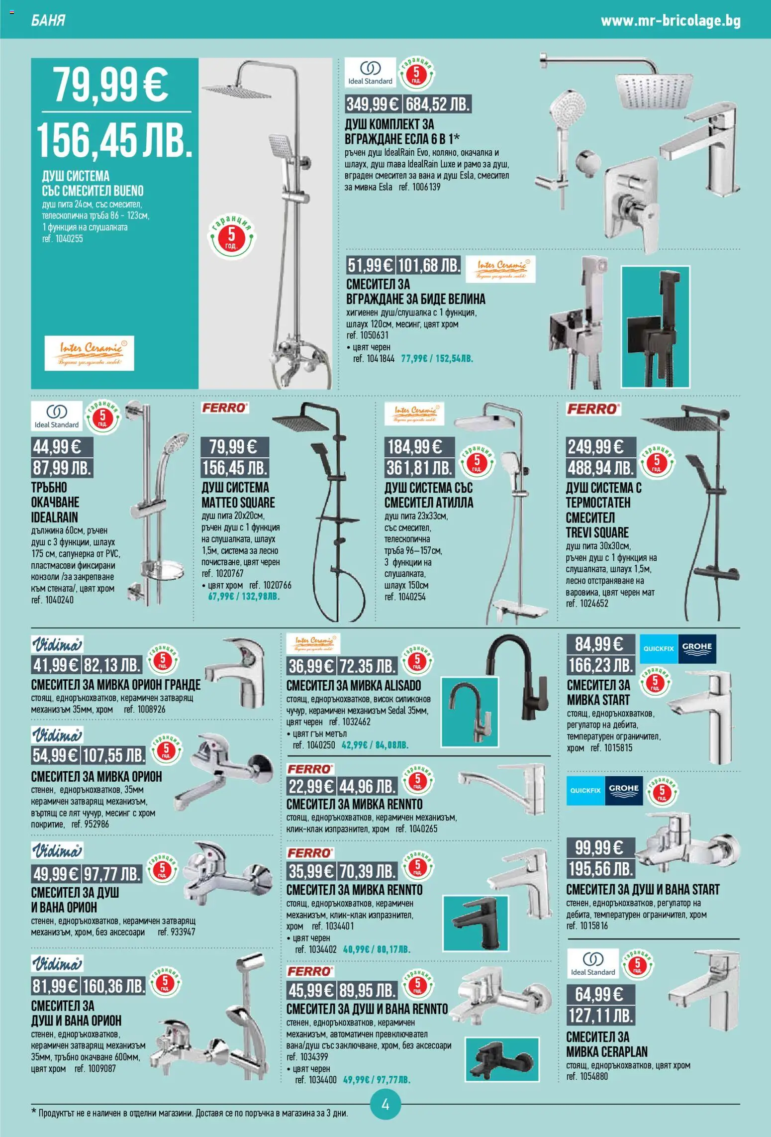 {H1} | Страница: 4 | Продукти: Баня, Душ, Смесител, Мивка