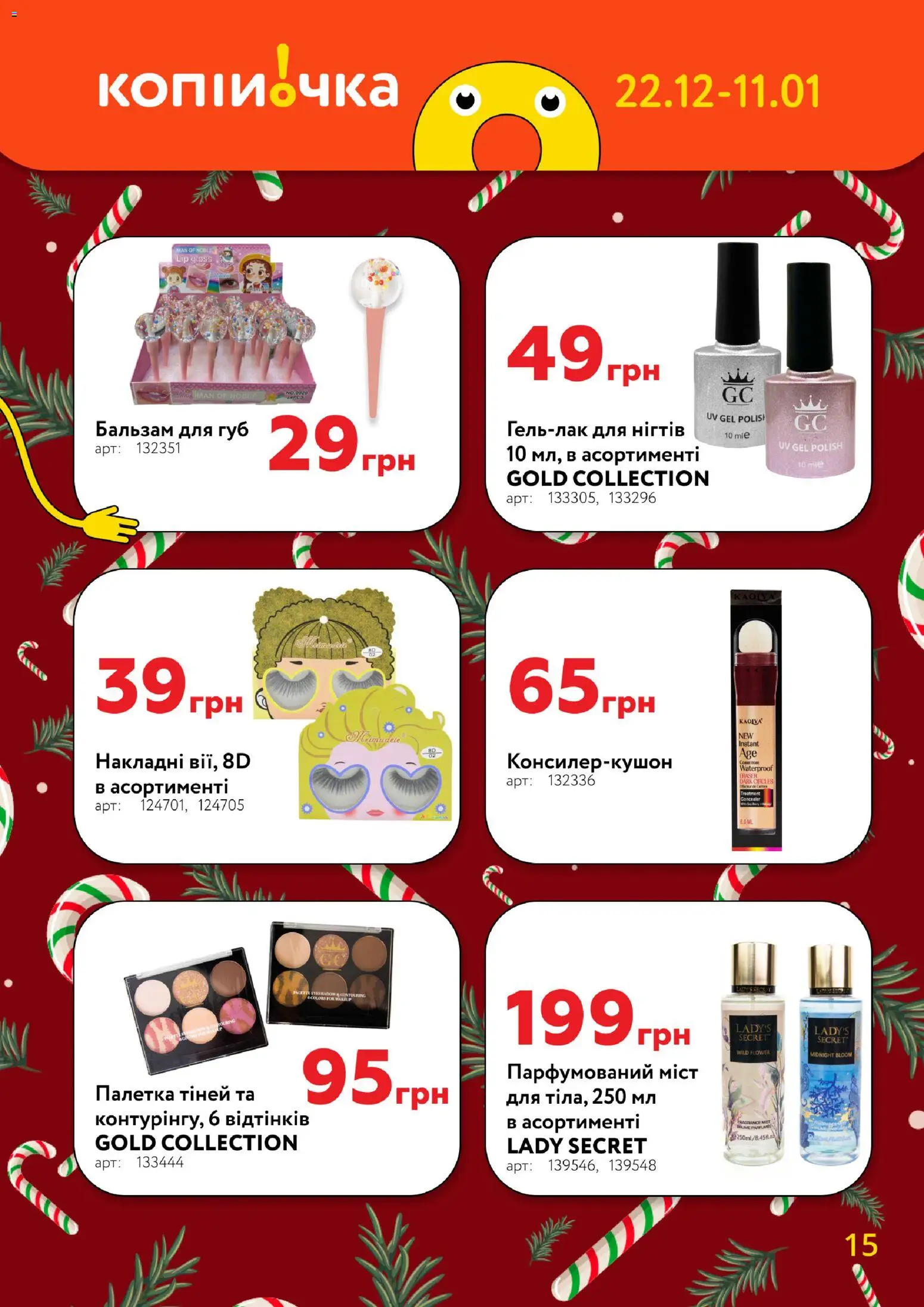 Копійочка Kаталог - дійснийкції з 22.12.2025 | Сторінка: 15 | Товари: Бальзам для губ