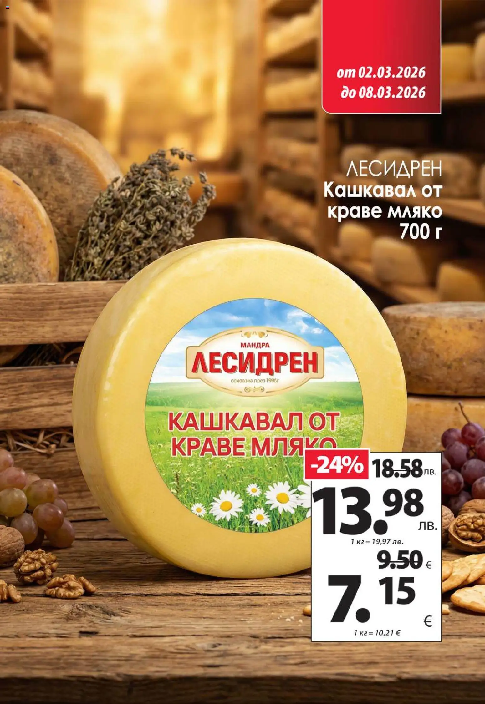 {H1} | Страница: 2 | Продукти: Краве, Мляко, Кашкавал
