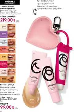Oriflame акції дійснийкції з 29.03.2026 | Сторінка: 14 | Товари: Манго, Блиск для губ, Крем, Бальзам для губ