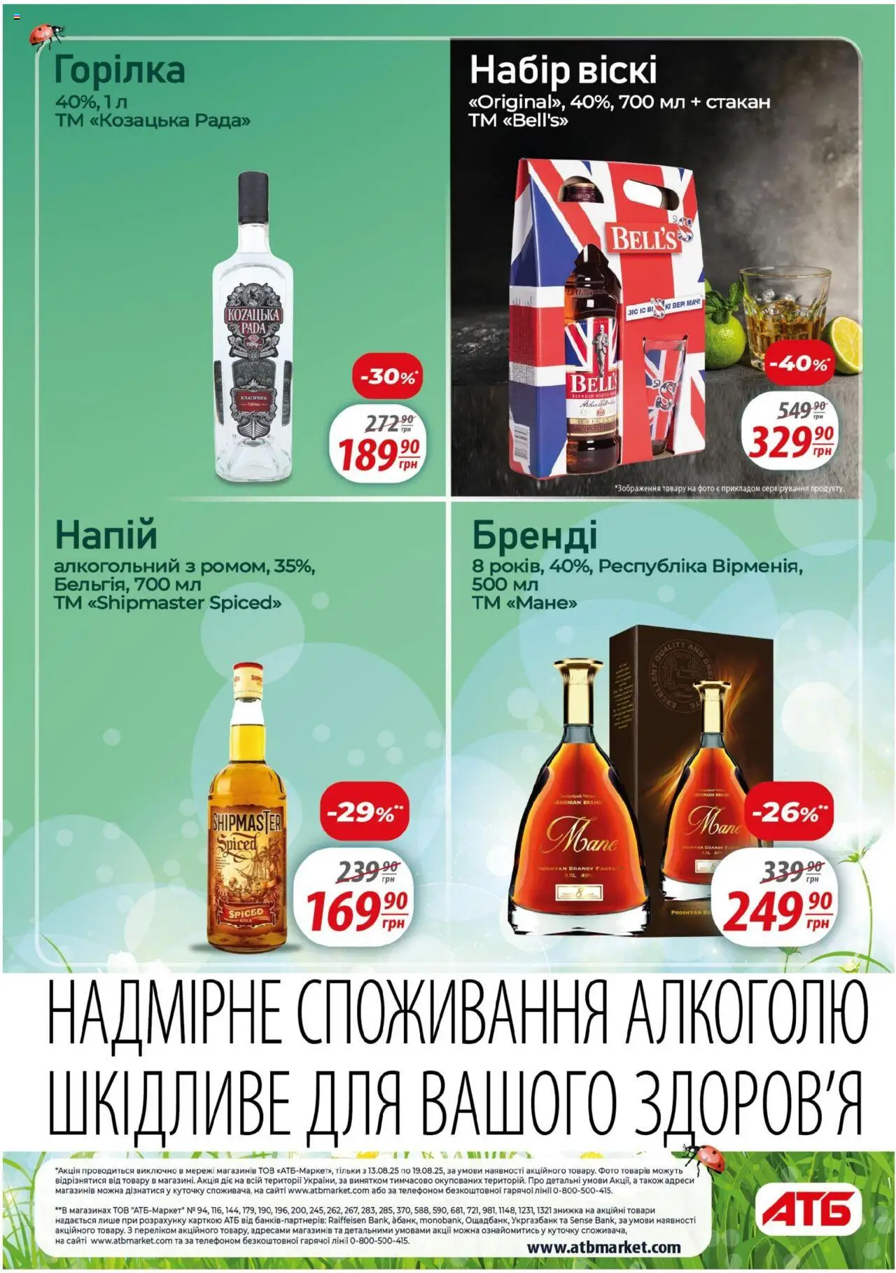 АТБ Kаталог - дійснийкції з 13.08.2025 | Сторінка: 23 | Товари: Горілка, Напій