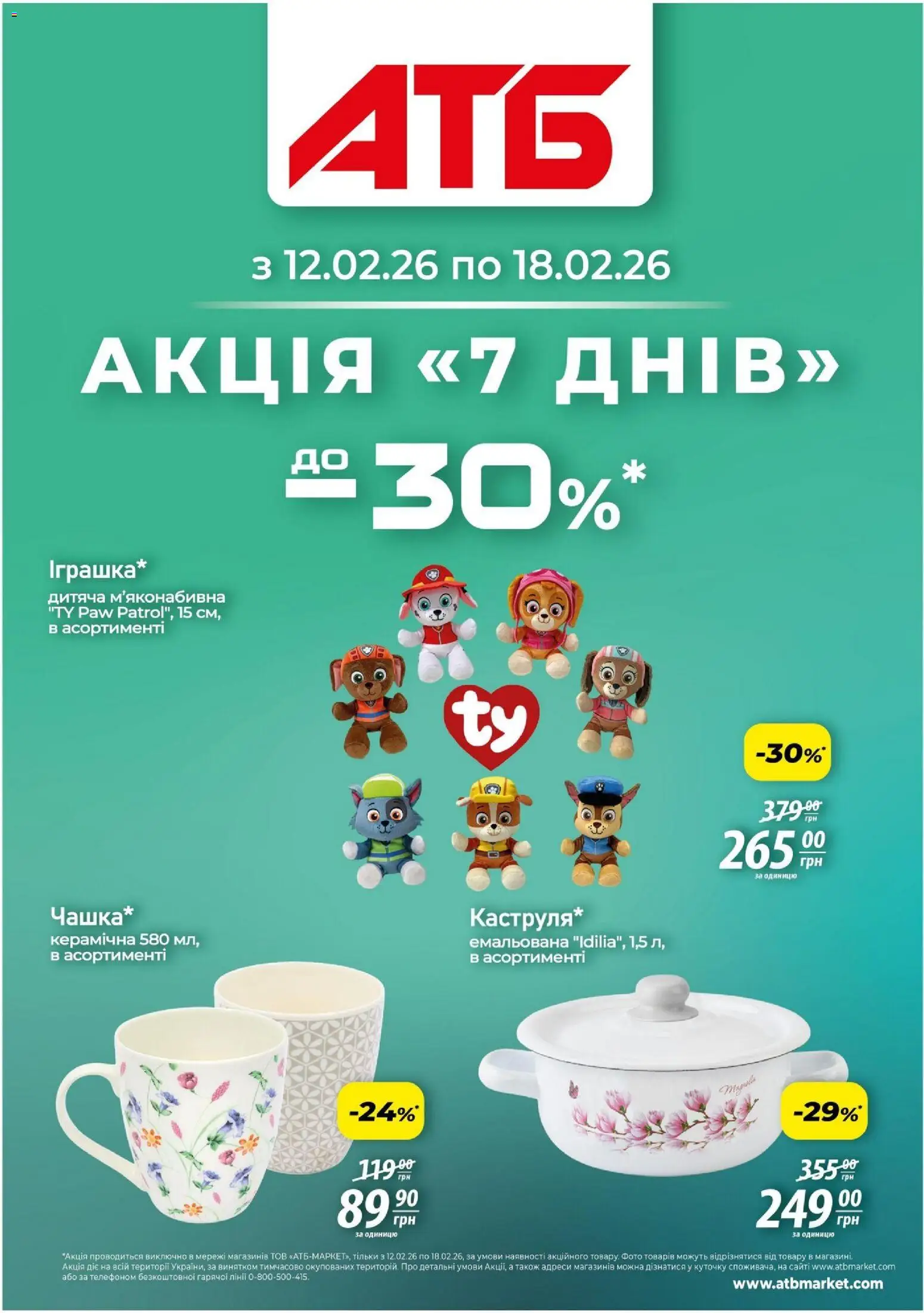 АТБ Kаталог - дійснийкції з 12.02.2026 | Сторінка: 1