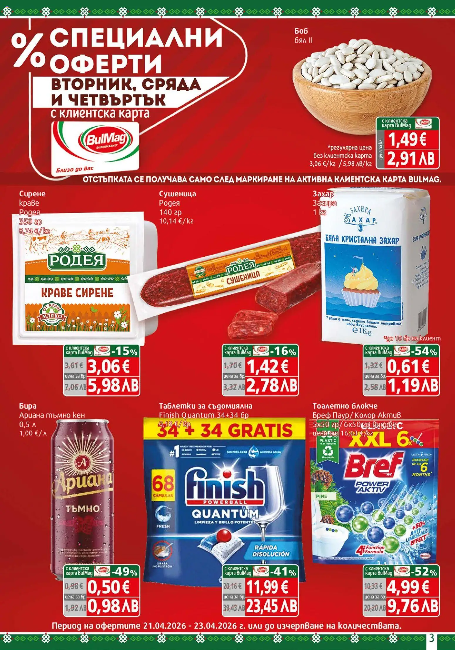 {H1} | Страница: 3 | Продукти: Таблетки, Краве, Бира, Съдомиялна