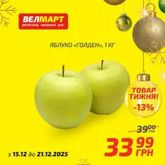 Велмарт акції дійснийкції з 15.12.2025