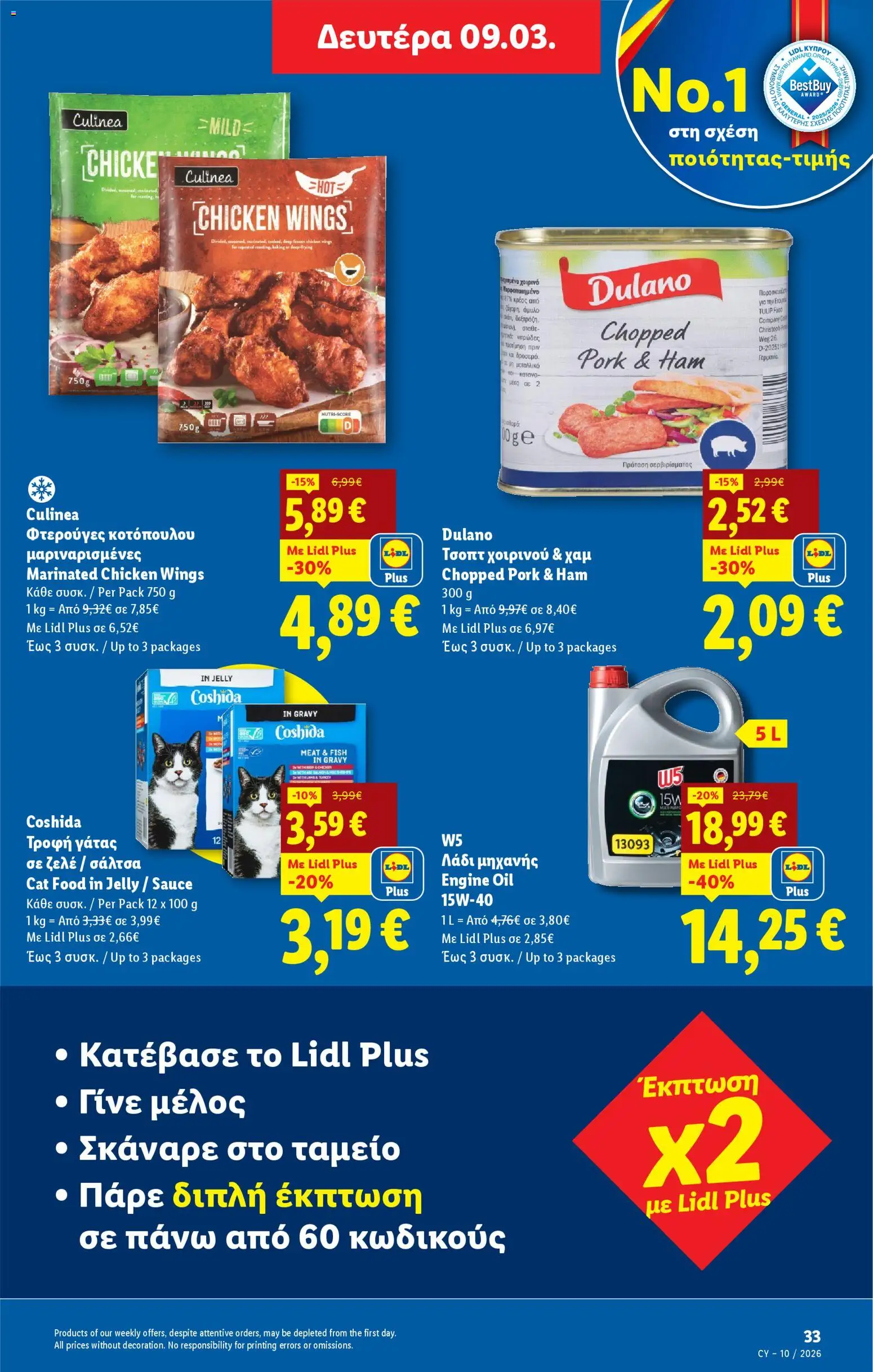 Lidl φυλλαδιο – σε ισχύ από 05.03.2026 | Σελίδα: 33