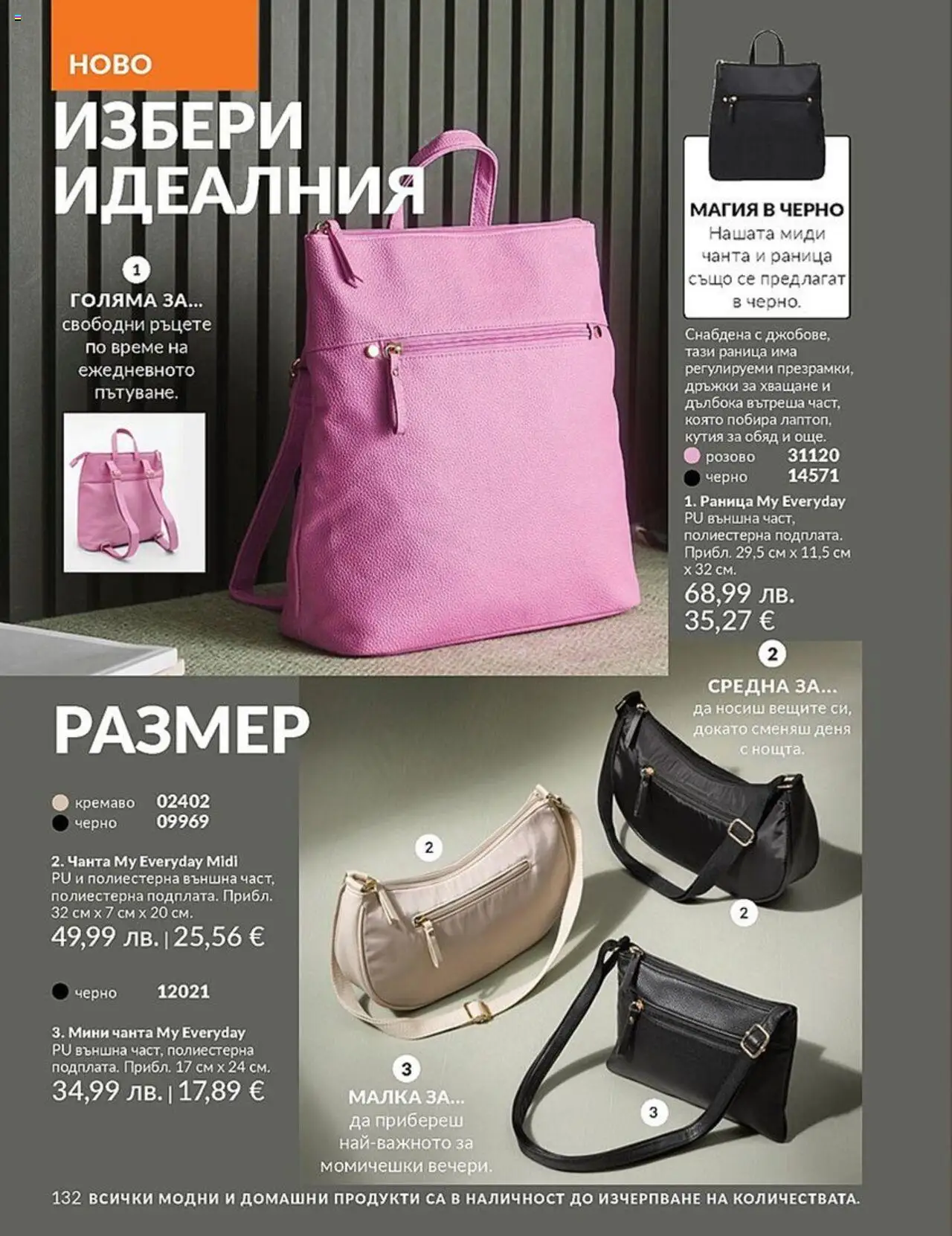  | Страница: 132 | Продукти: Раница, Чанта, Миди, Кутия