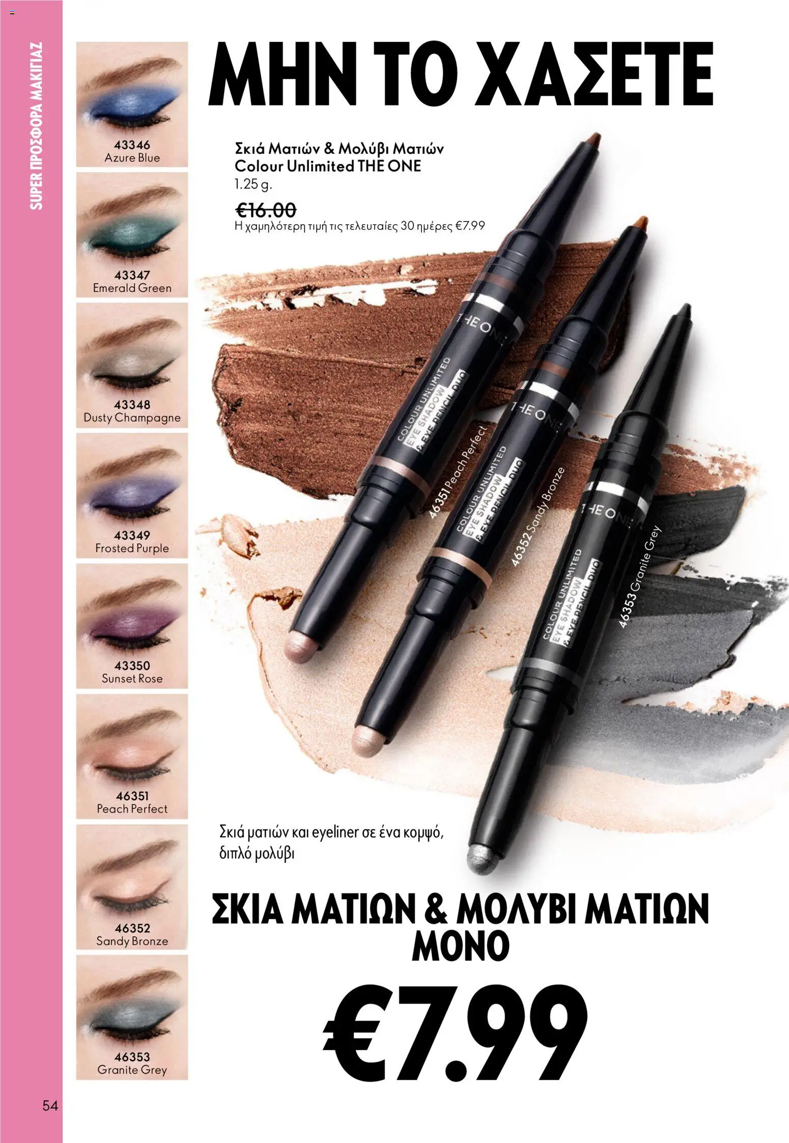 Oriflame - eCatalogue 01 – σε ισχύ από 31.12.2025 | Σελίδα: 54