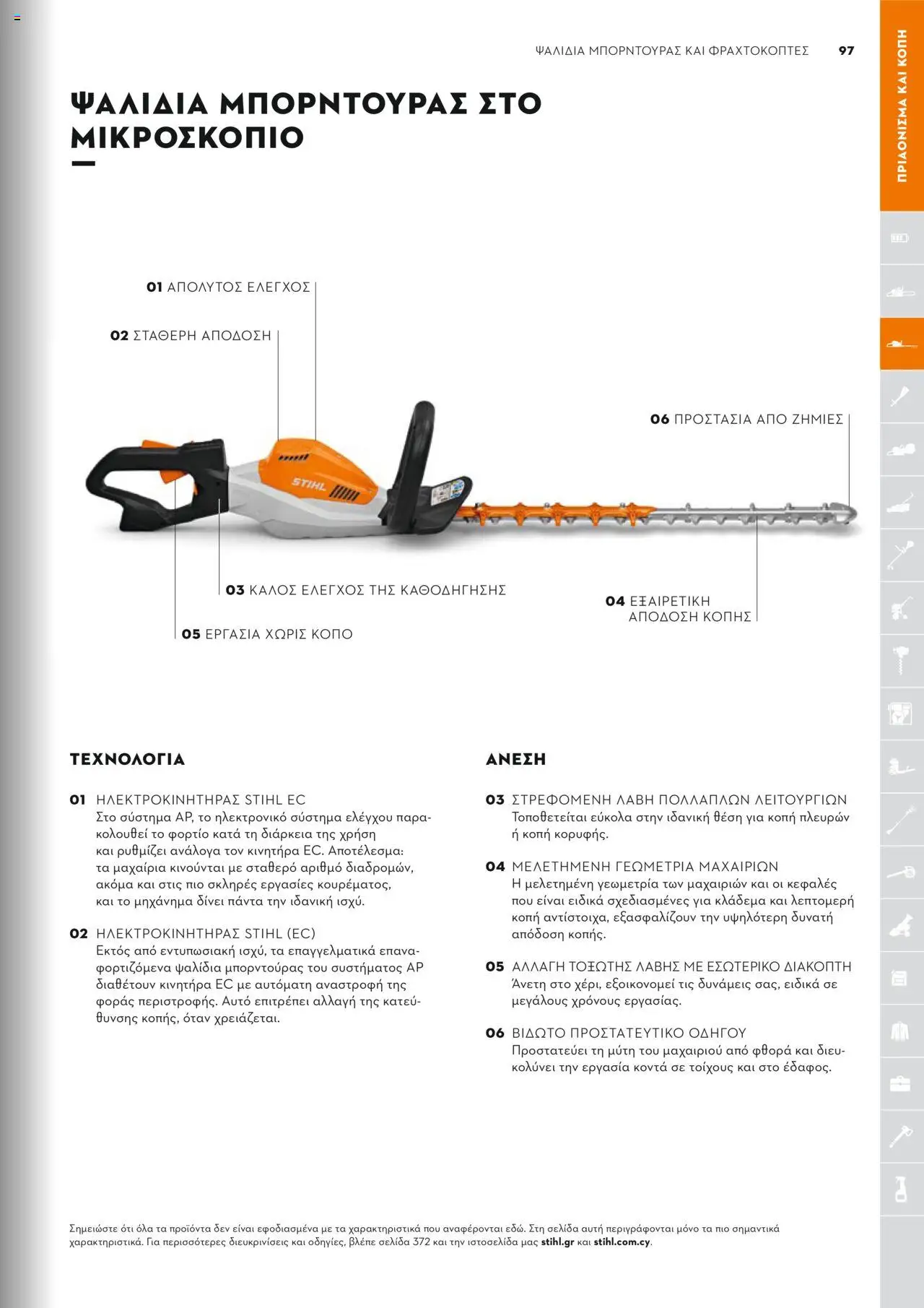 Stihl Κατάλογος 2025 – σε ισχύ από 13.01.2025 | Σελίδα: 97