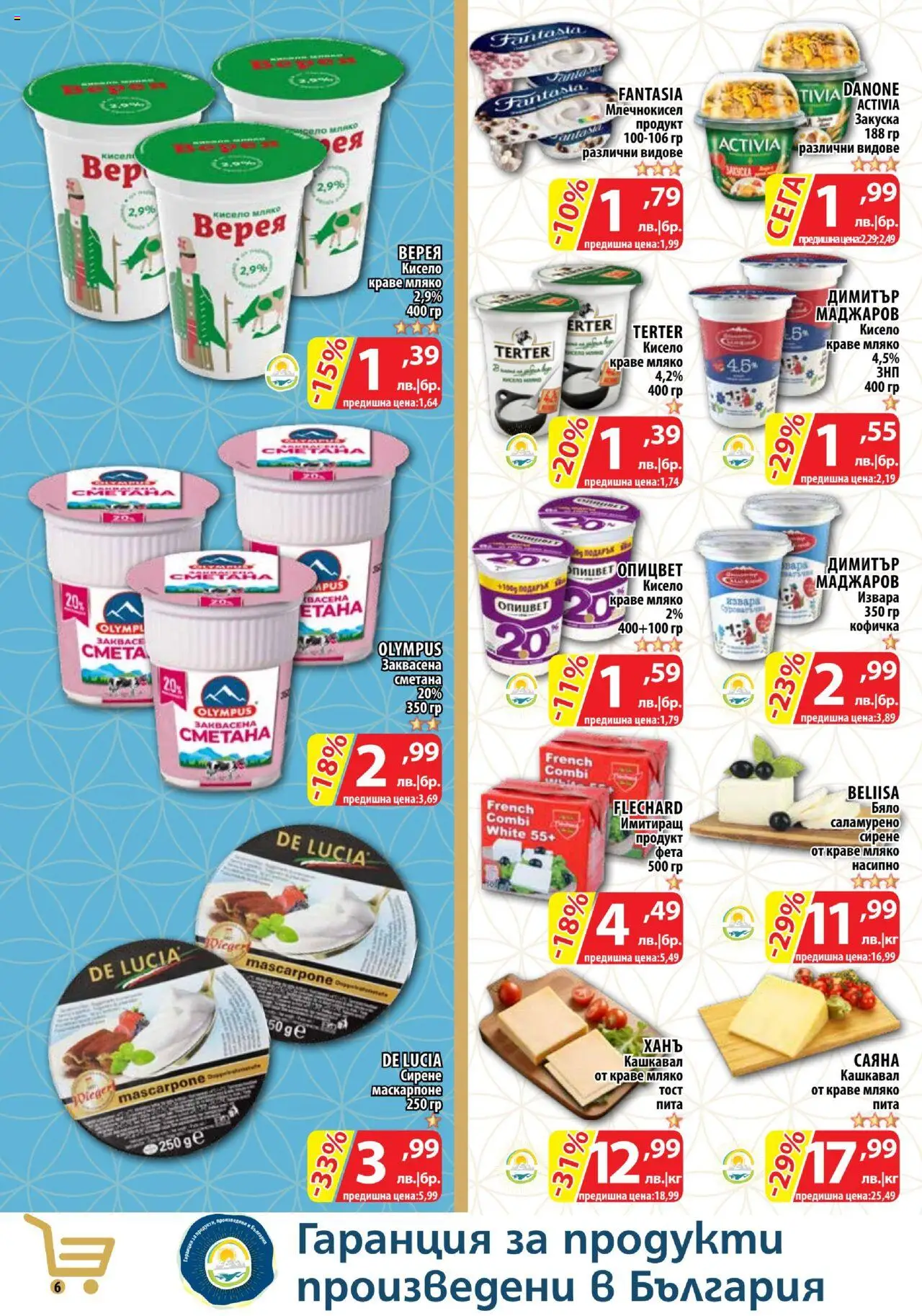  | Страница: 6 | Продукти: Извара, Сирене, Маскарпоне, Фета