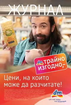 Преглед на DM drogeriemarkt брошура - Офертите са валидни от 01.01.2026