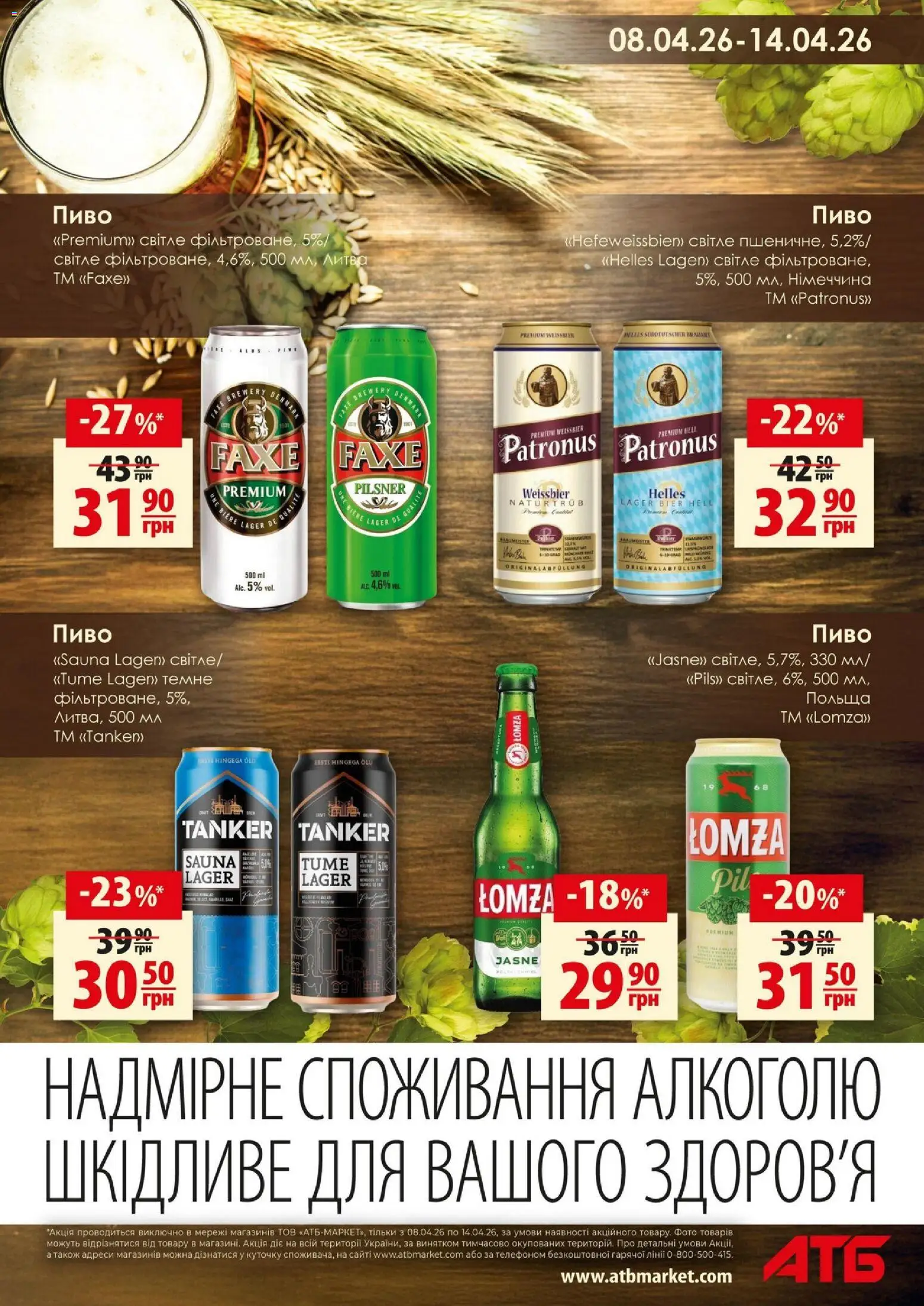 АТБ Kаталог - дійснийкції з 08.04.2026 | Сторінка: 3 | Товари: Пиво