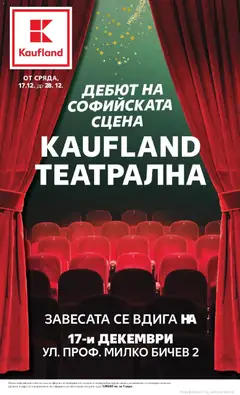 Преглед на Кауфланд брошура - Дебют на софийската сцена - Офертите са валидни от 17.12.2025