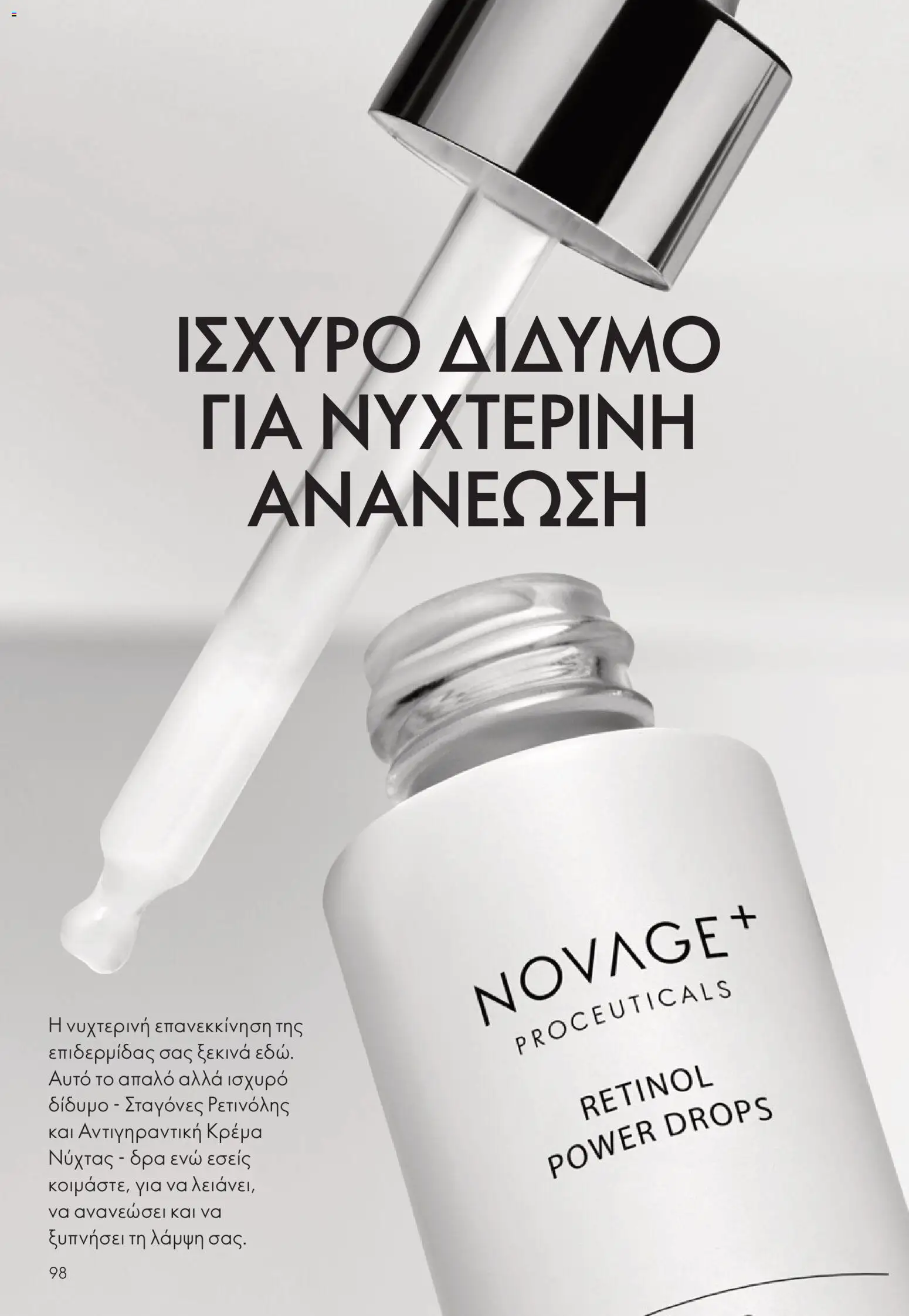  | Σελίδα: 98 | Προϊόντα: Κρέμα