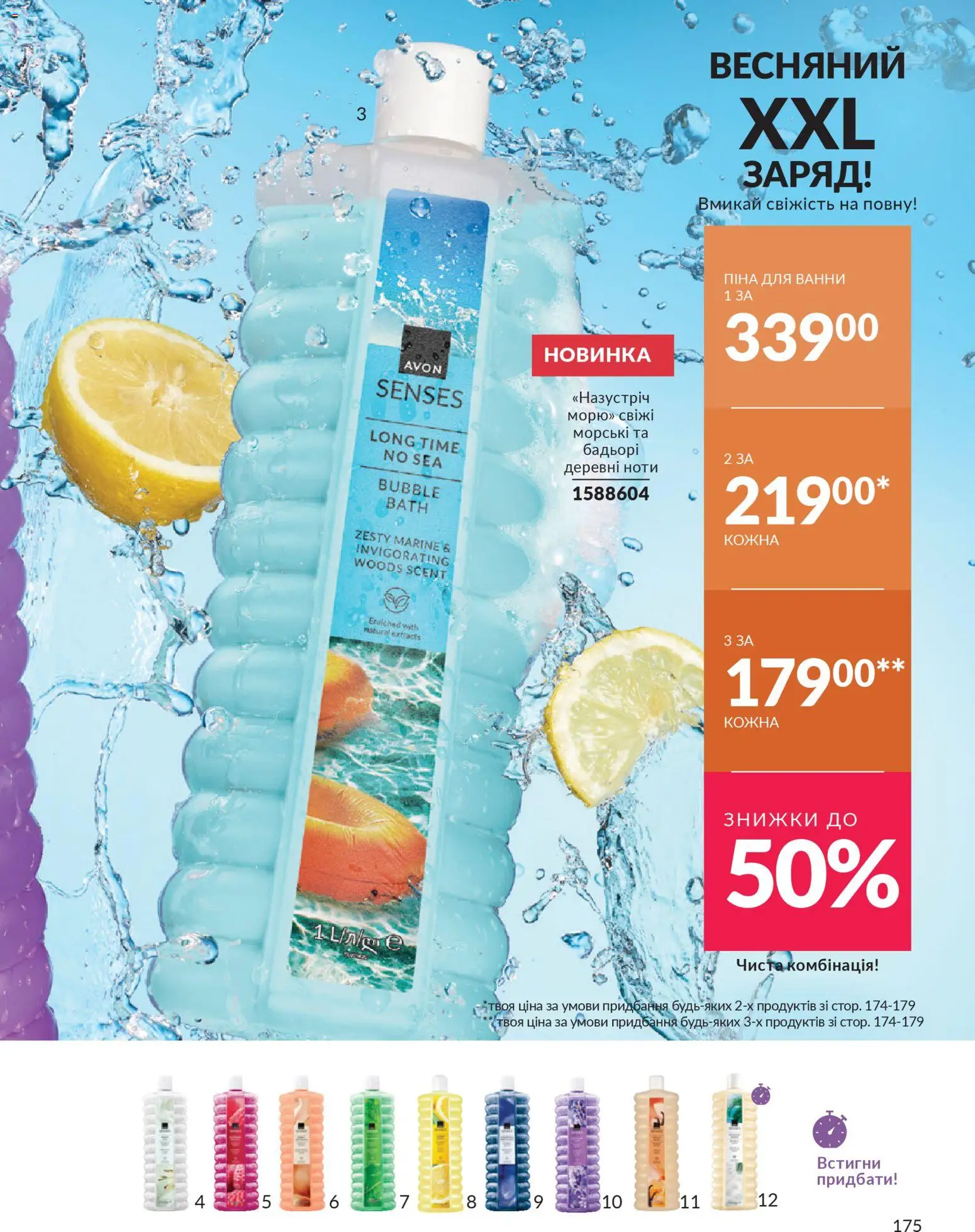 AVON Kаталог - дійснийкції з 31.03.2026 | Сторінка: 175
