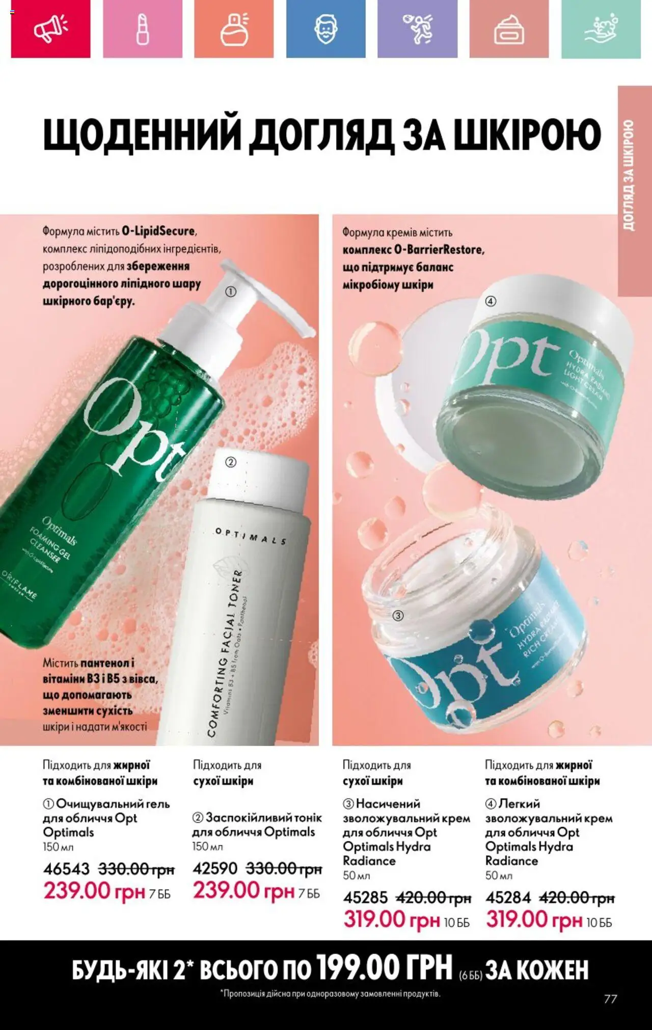 Oriflame Kаталог - дійснийкції з 25.08.2025 | Сторінка: 77 | Товари: Крем