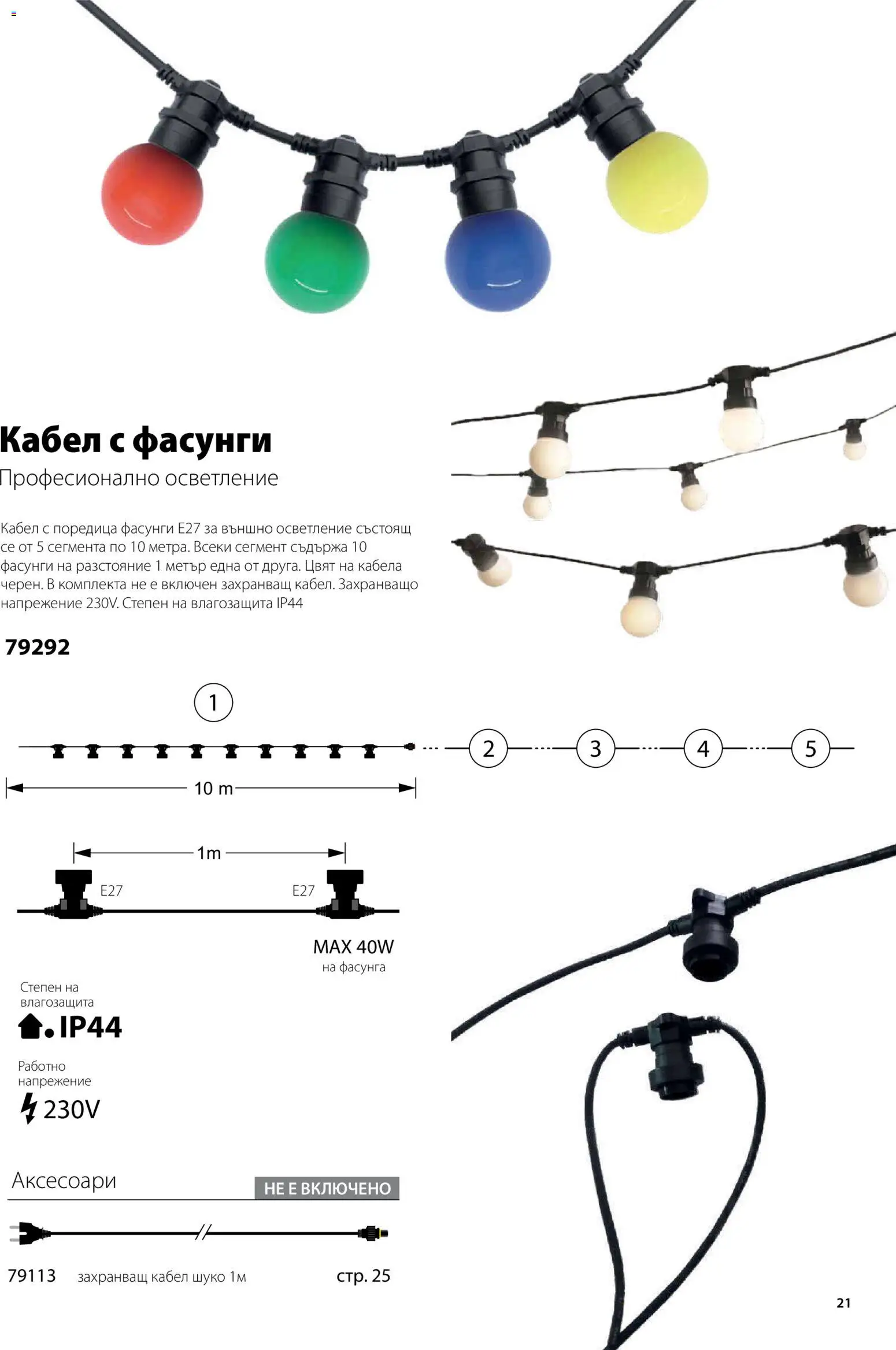 {H1} | Страница: 22 | Продукти: Кабел