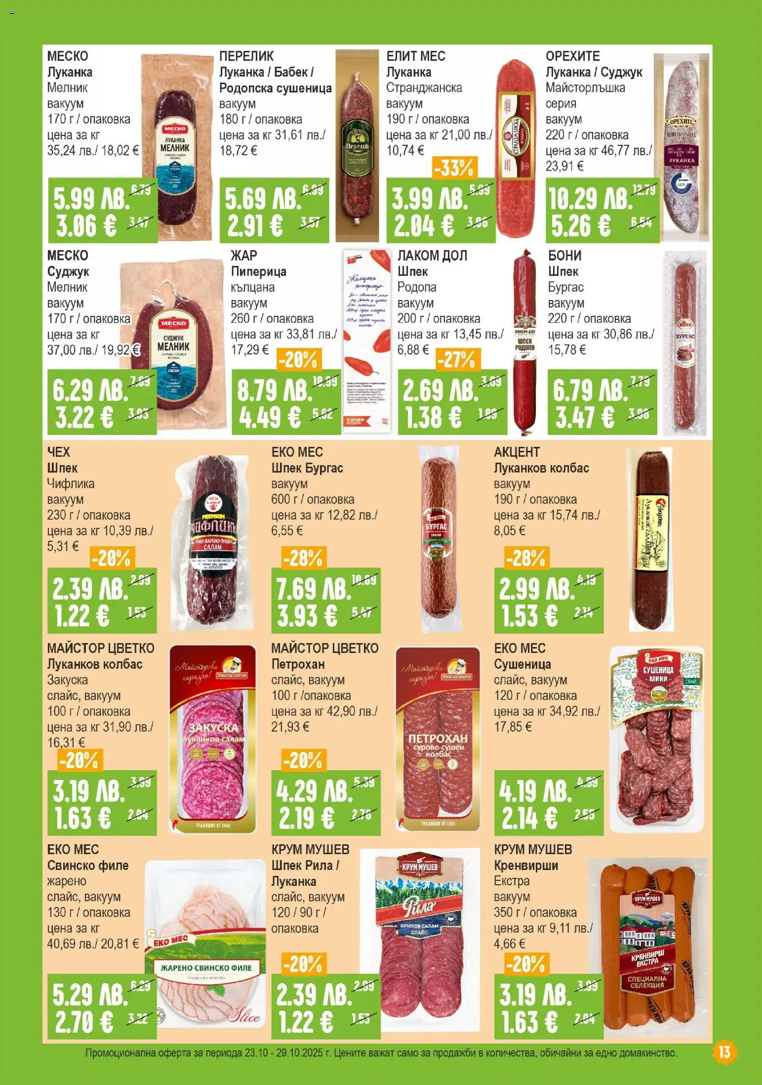 {H1} | Страница: 13 | Продукти: Свинско, Колбас, Филе, Суджук