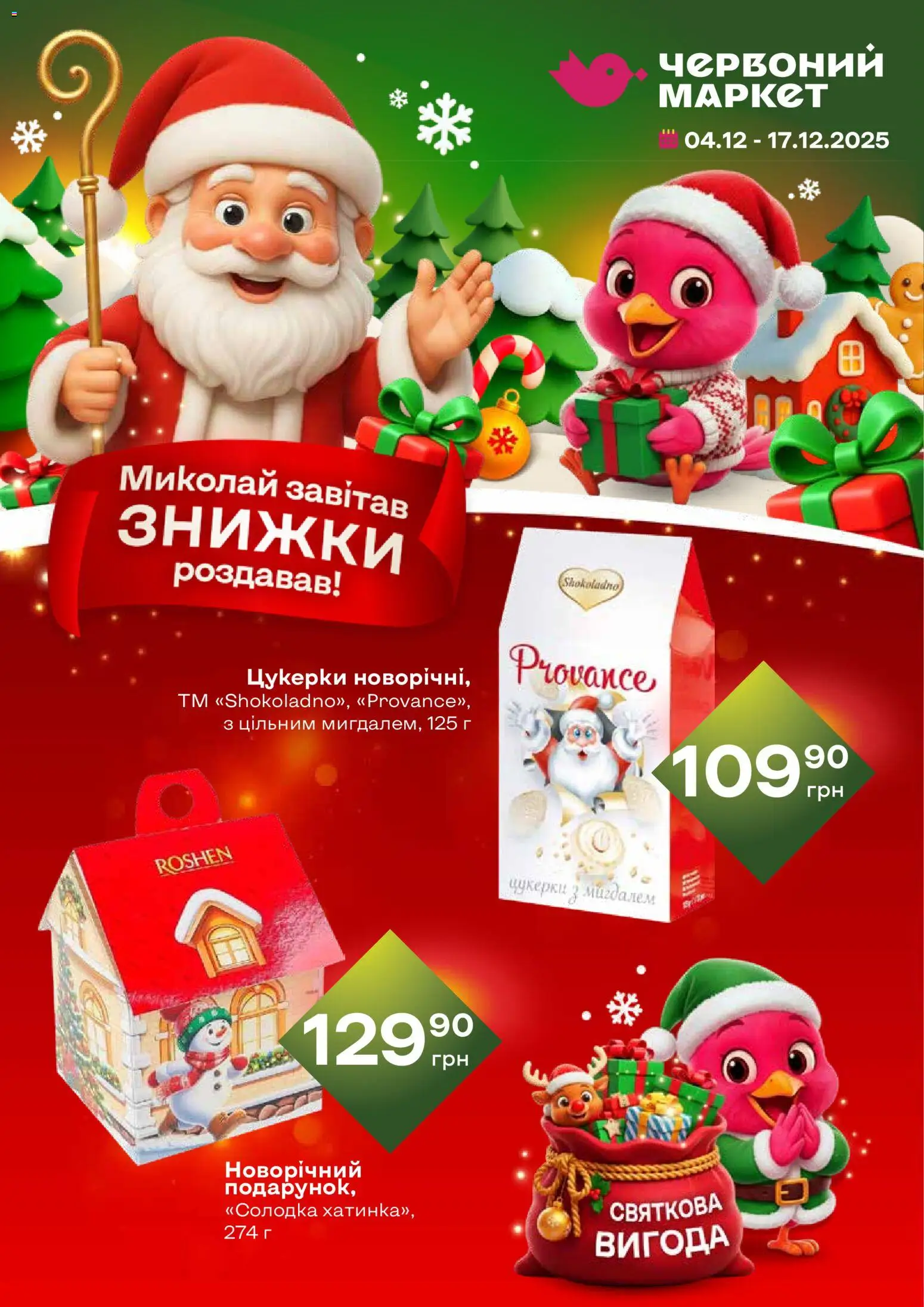 Червоний маркет Kаталог - дійснийкції з 04.12.2025 | Сторінка: 1