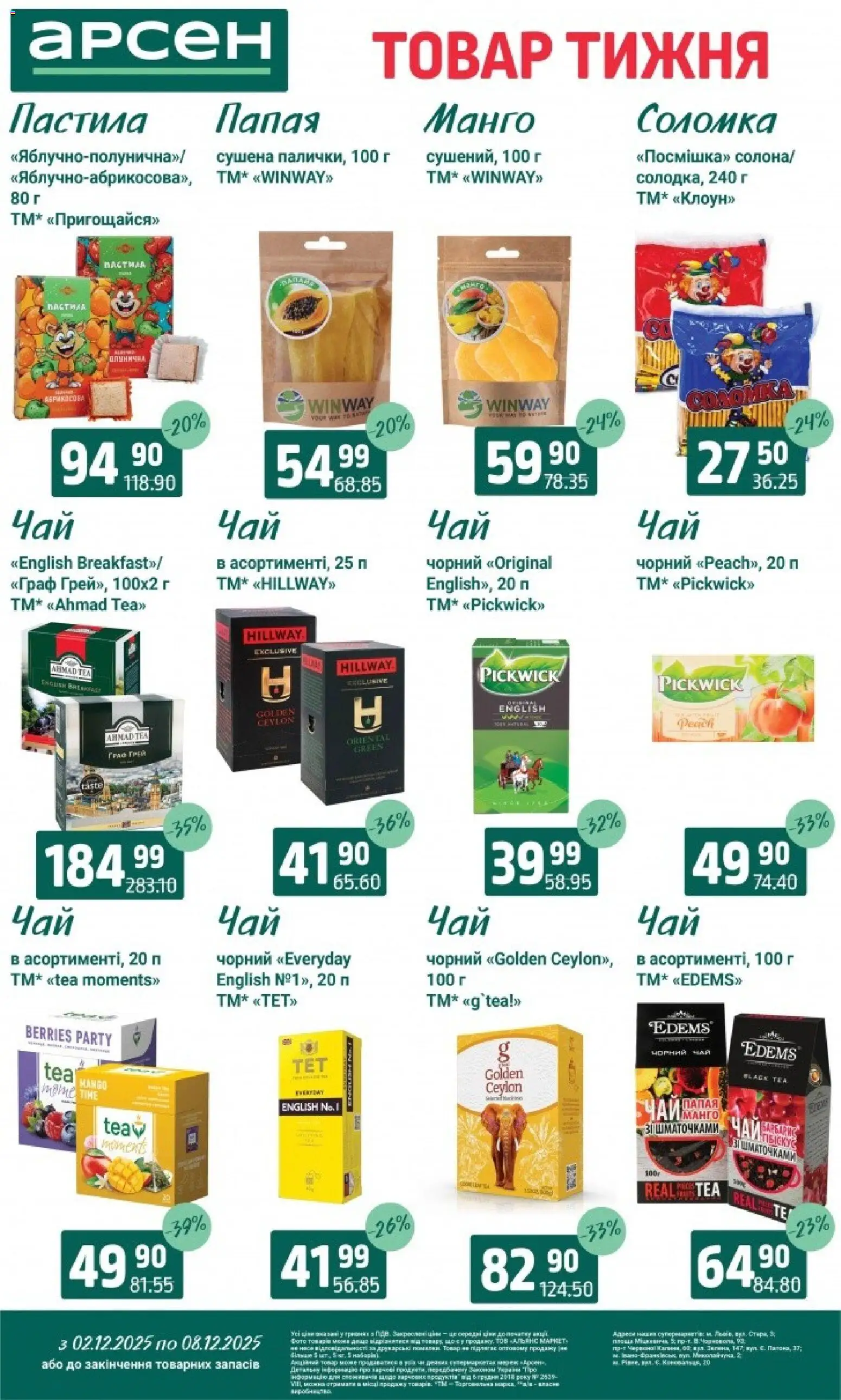 Арсен Kаталог - дійснийкції з 03.12.2025 | Сторінка: 25