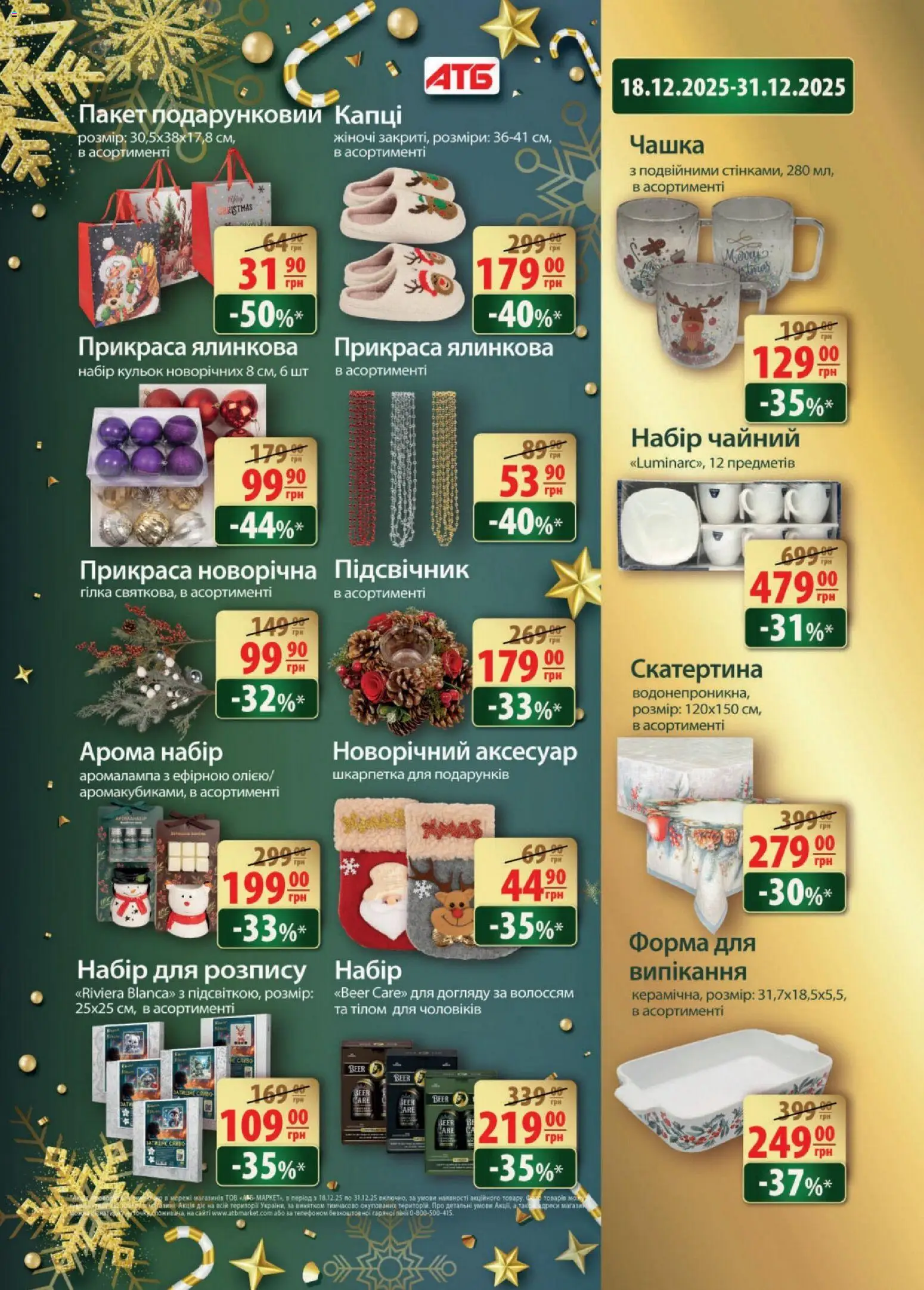 АТБ Kаталог - дійснийкції з 17.12.2025 | Сторінка: 43 | Товари: Капці, Чашка, Форма для випікання
