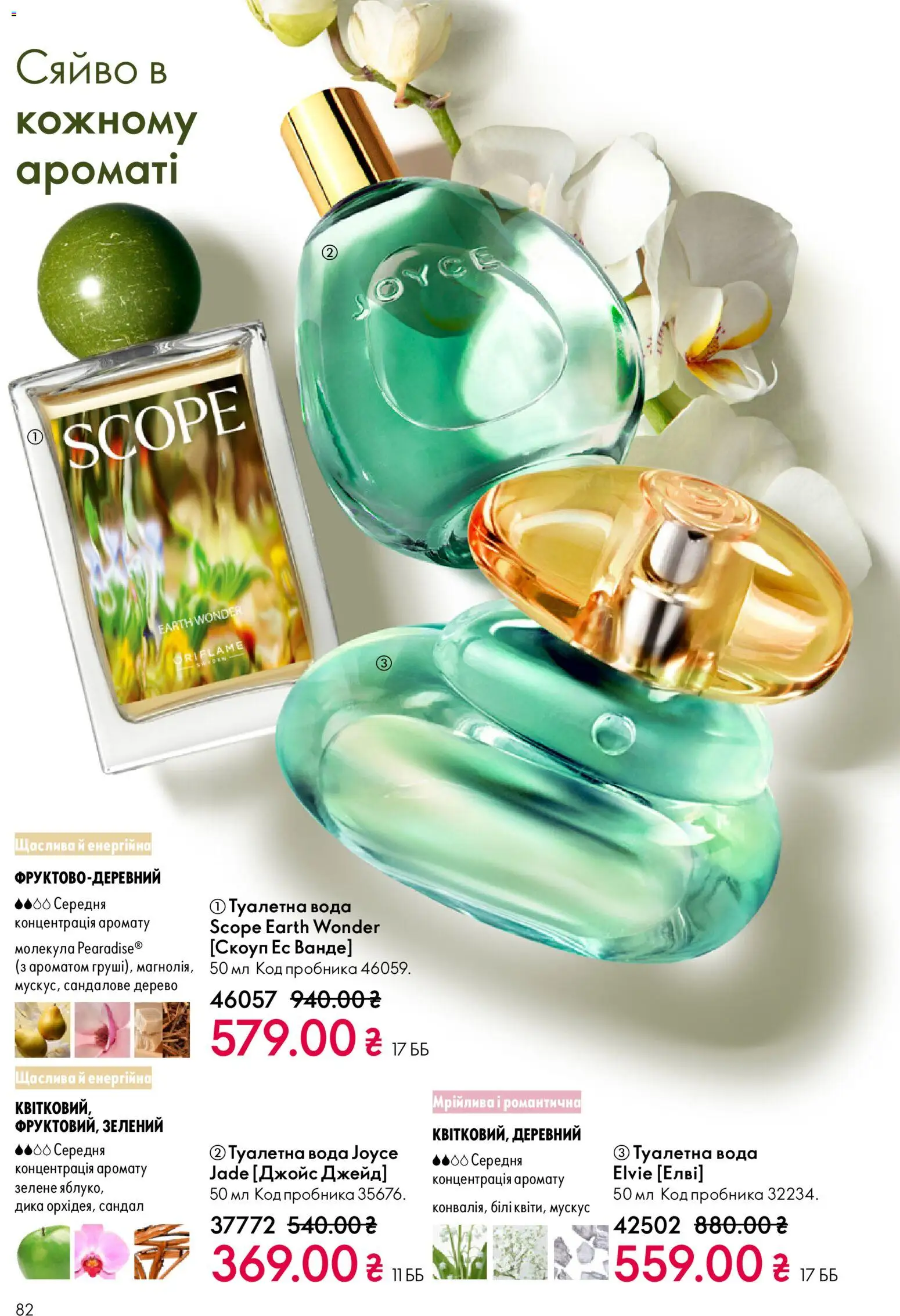 Oriflame Kаталог - дійснийкції з 16.02.2026 | Сторінка: 82 | Товари: Вода, Туалетна вода