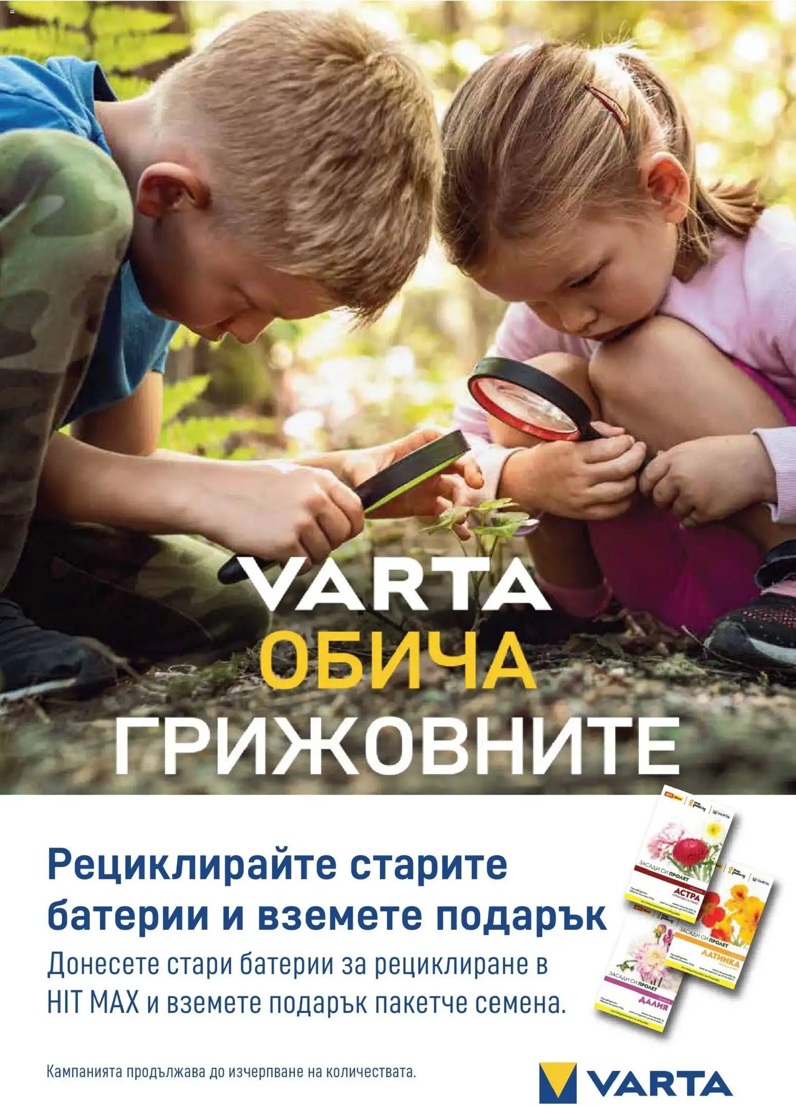 {H1} | Страница: 14 | Продукти: Батерии, Семена