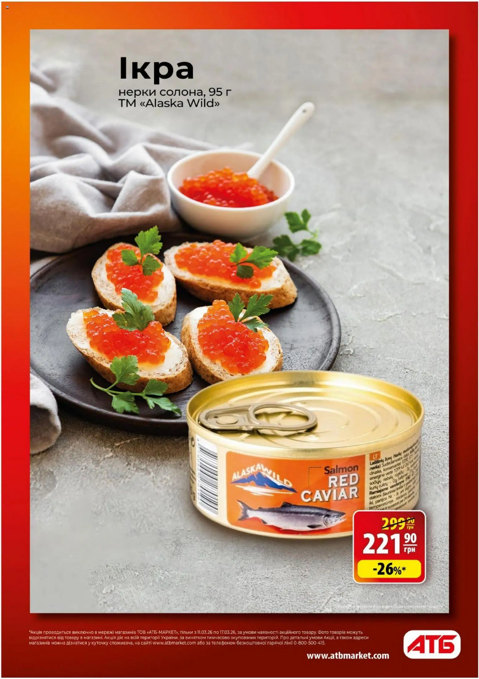 АТБ Kаталог - дійснийкції з 11.03.2026 | Сторінка: 9 | Товари: Ікра