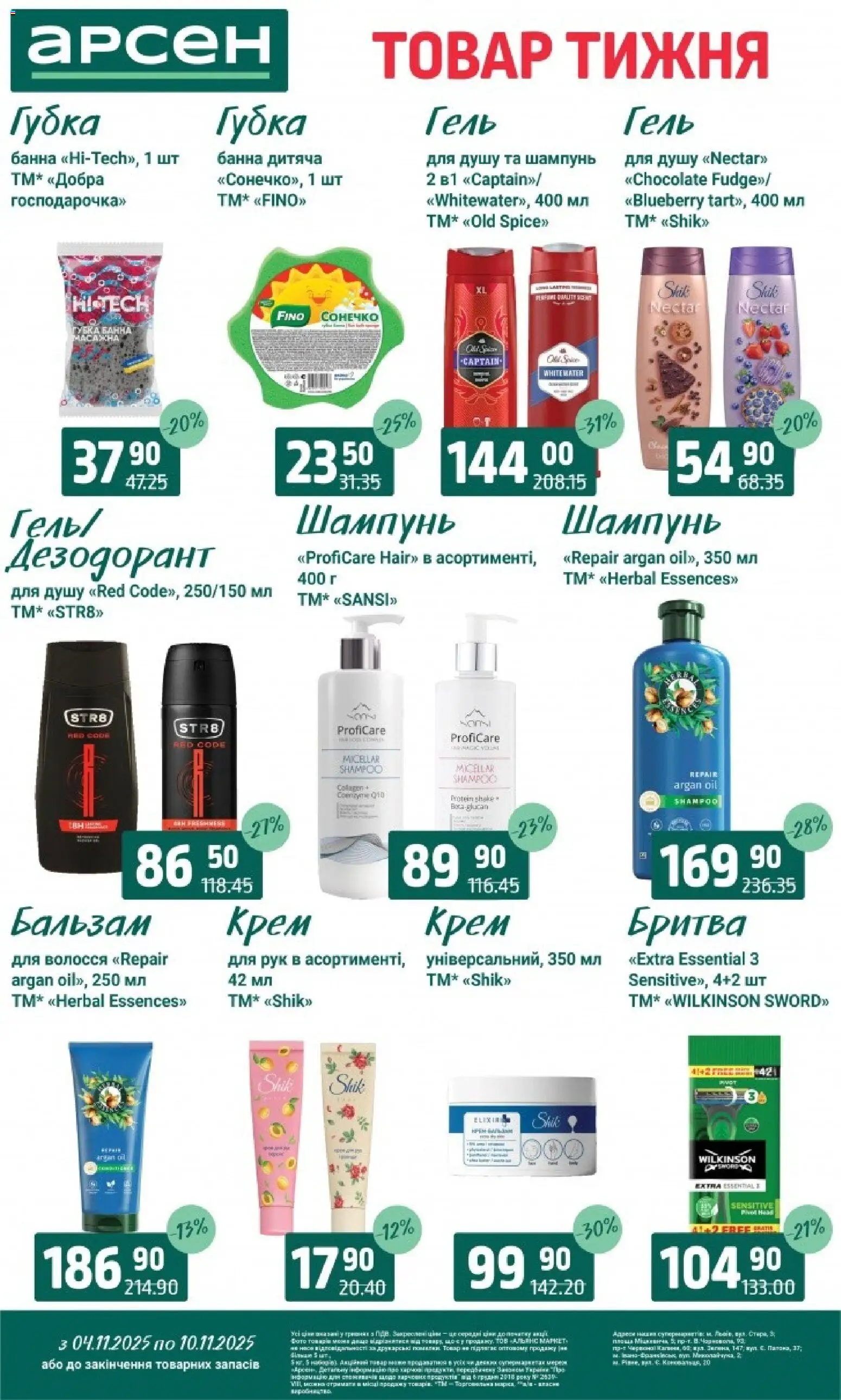 Арсен Kаталог - дійснийкції з 04.11.2025 | Сторінка: 36 | Товари: Губка, Шампунь, Крем, Дезодорант