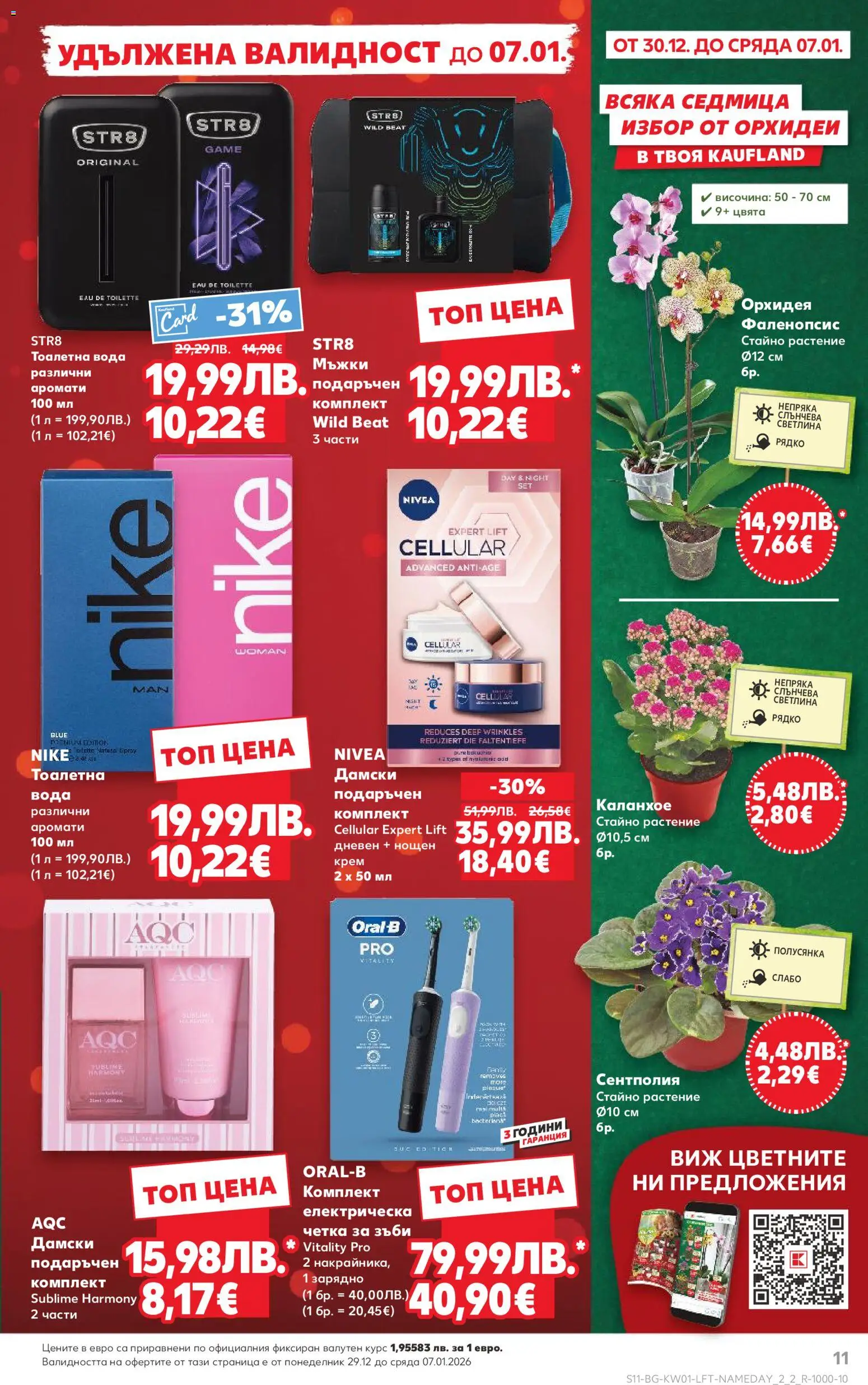 {H1} | Страница: 11 | Продукти: Крем, Четка за зъби, Тоалетна, Тоалетна вода