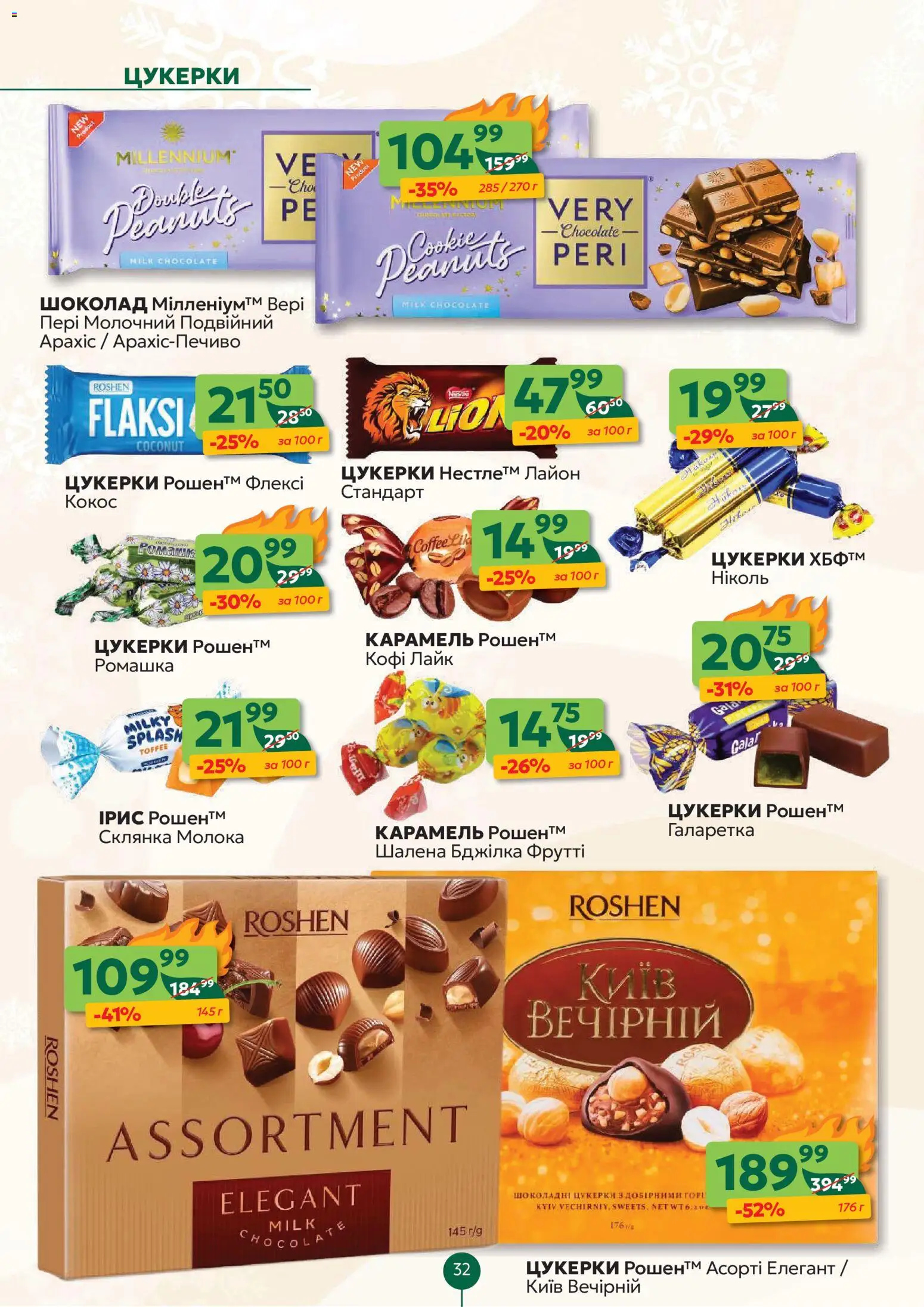 Близенько Kаталог - дійснийкції з 19.01.2026 | Сторінка: 32 | Товари: Шоколад, Цукерки, Склянка