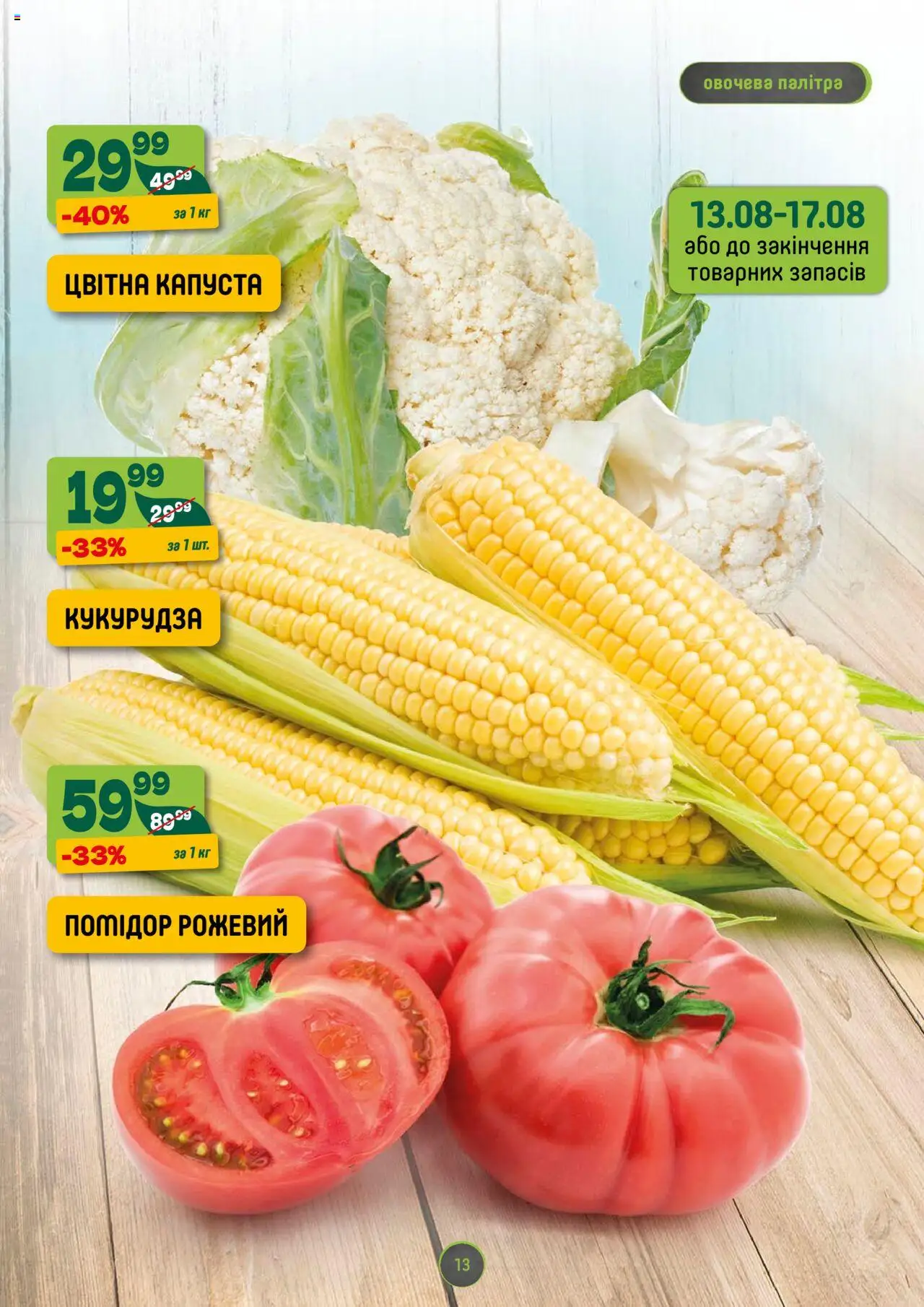 Близенько Kаталог - дійснийкції з 11.08.2025 | Сторінка: 13 | Товари: Капуста, Кукурудза
