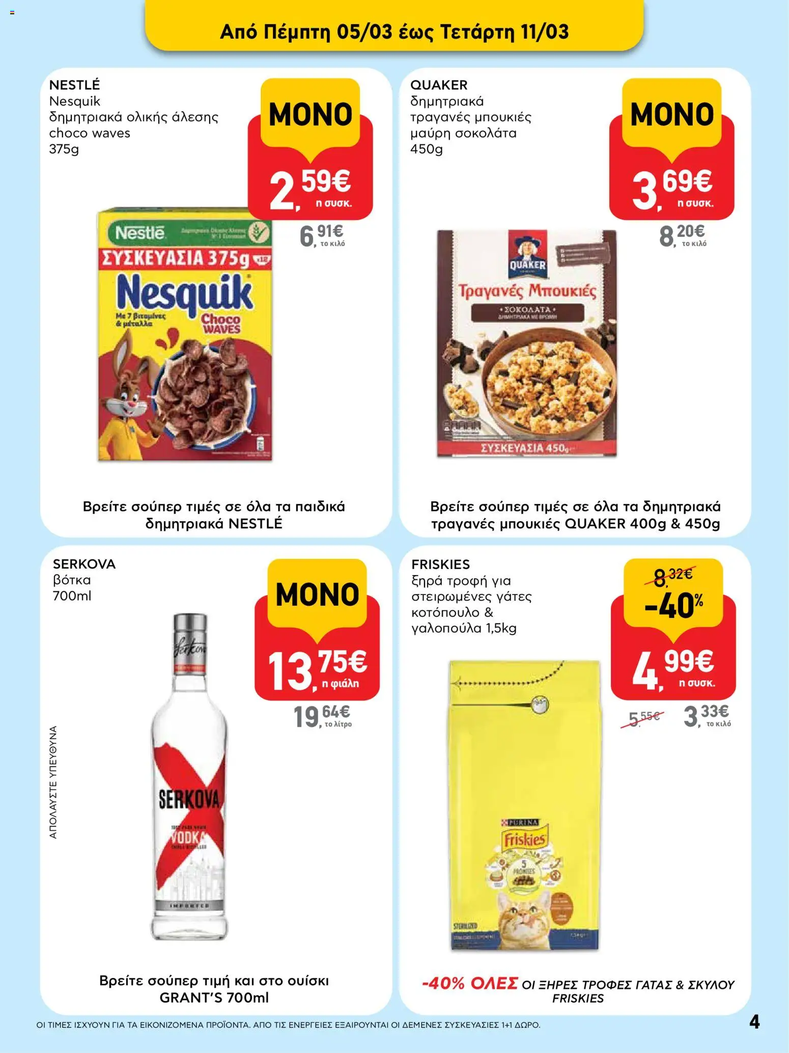  | Σελίδα: 4 | Προϊόντα: Σοκολάτα, Δημητριακά, Βότκα, Δημητριακά ολικής άλεσης