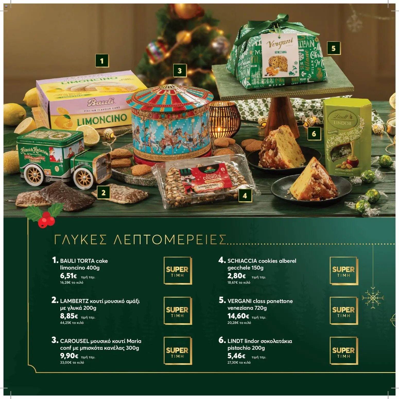  | Σελίδα: 12 | Προϊόντα: Μπισκότα, Κουτί