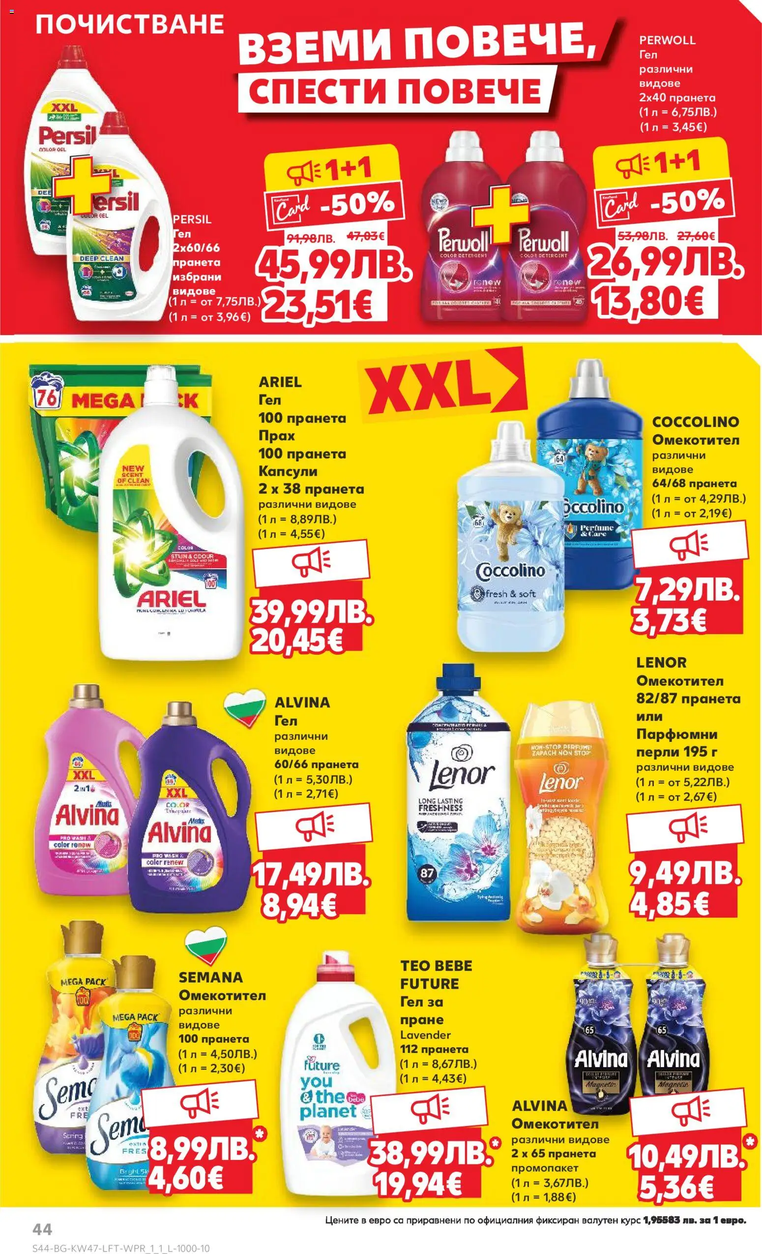 {H1} | Страница: 44 | Продукти: Омекотител, Прах